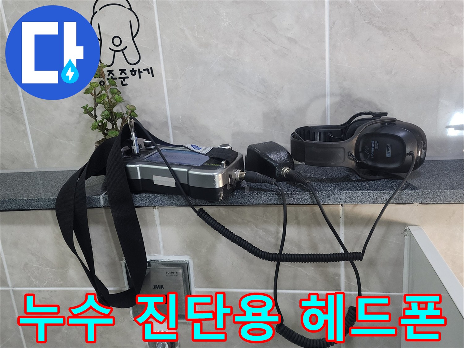 벽면 선반 위 누수 탐지기 장비와 연결 케이블