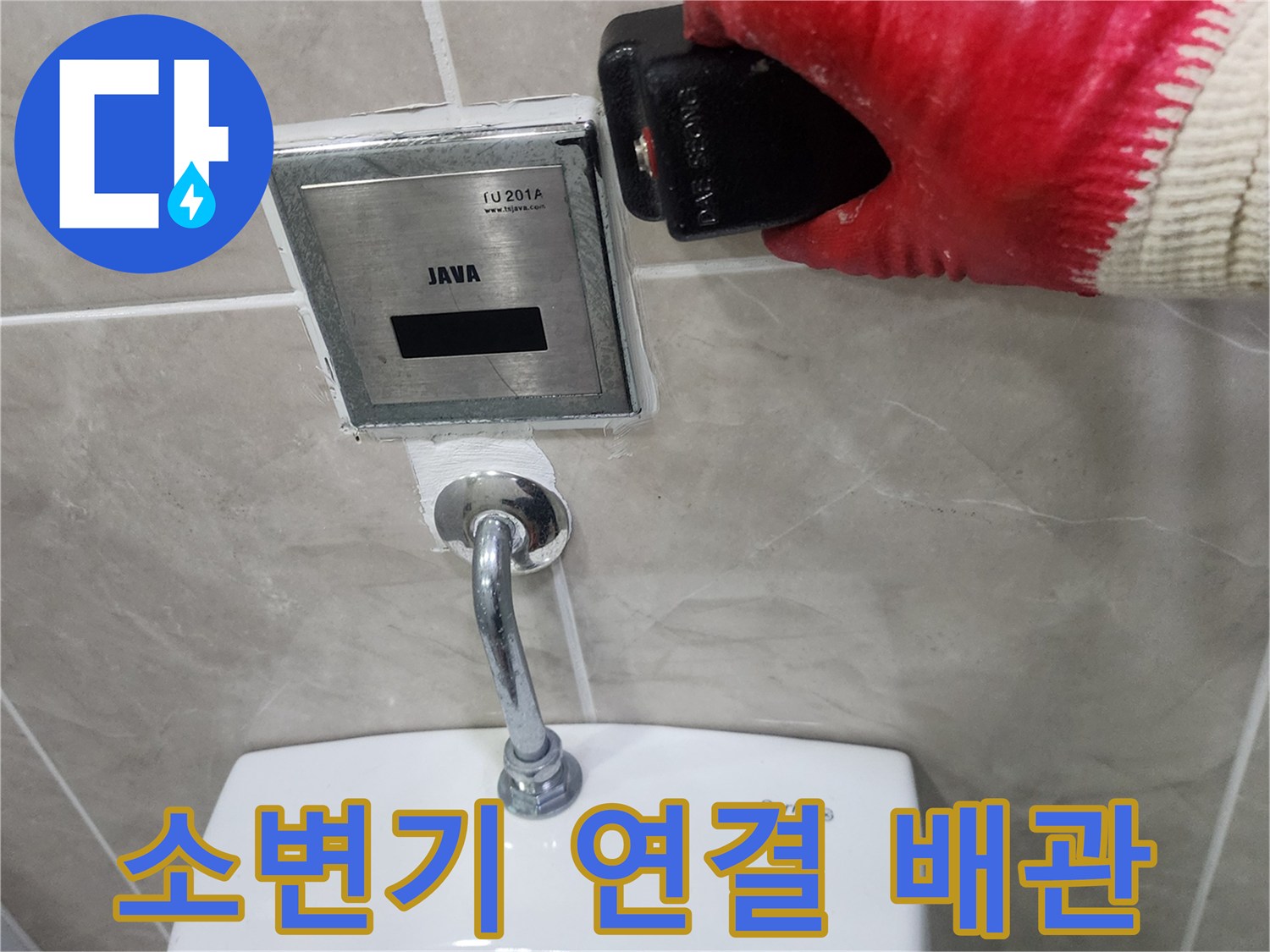 상가 소변기-자동 밸브와 하단 급수관의 접합 부위