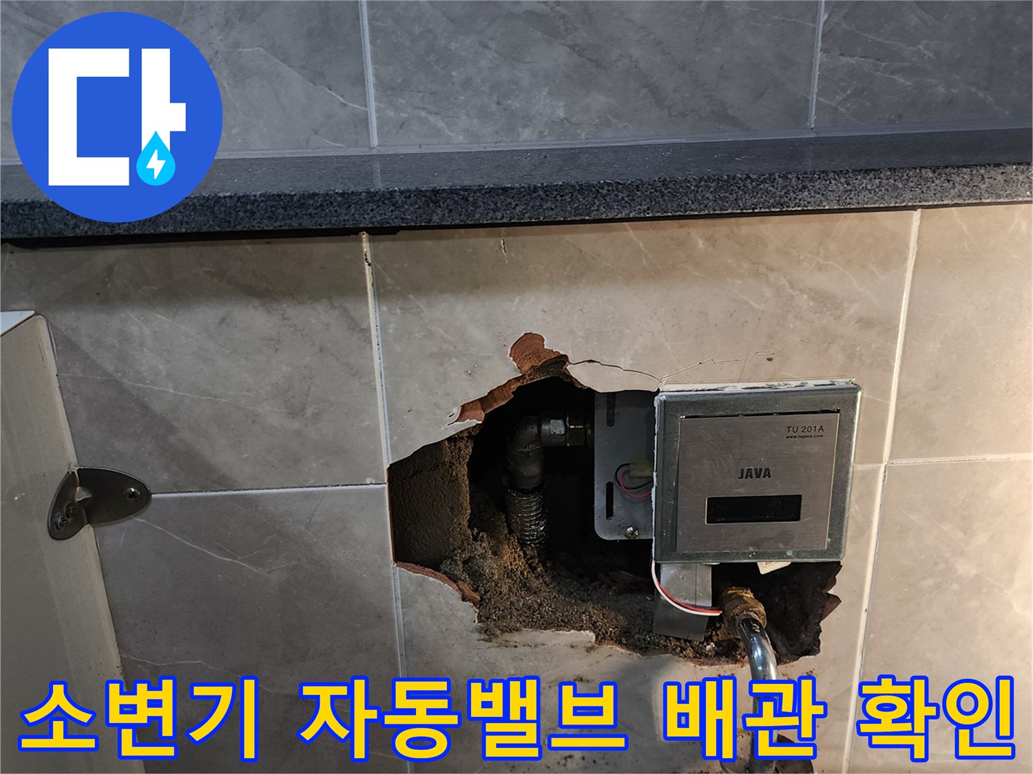 상가 화장실-매립된 소변기 자동 밸브와 파손된 배관 상태