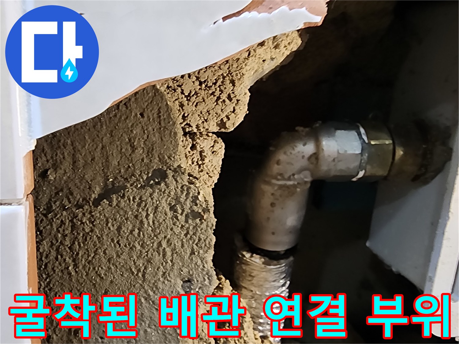 소변기 급수 밸브와 연결된 금속 배관의 누수 발생 상태