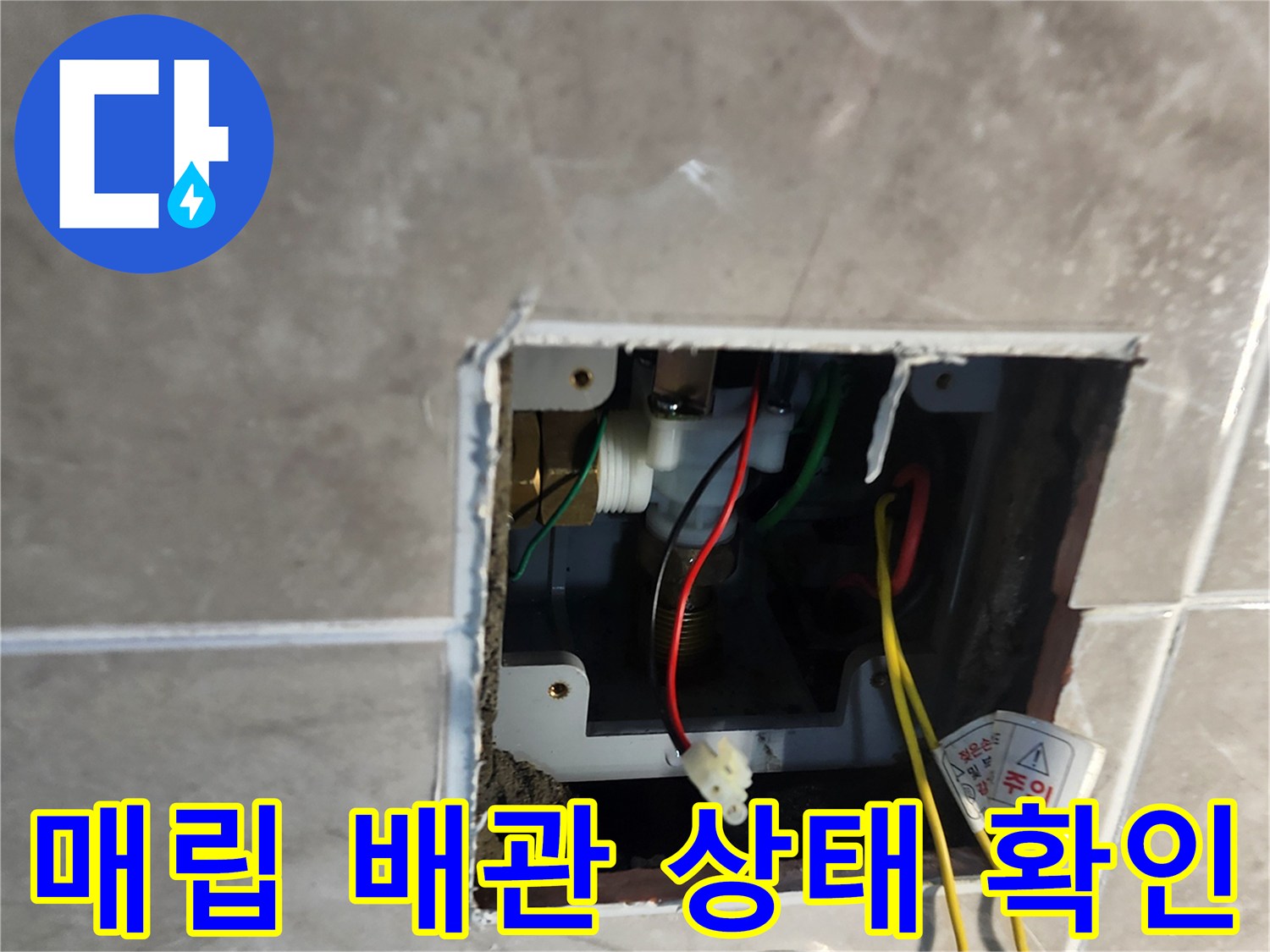 소변기 뒤쪽 벽면 내부의 노후된 급수 부속과 전선