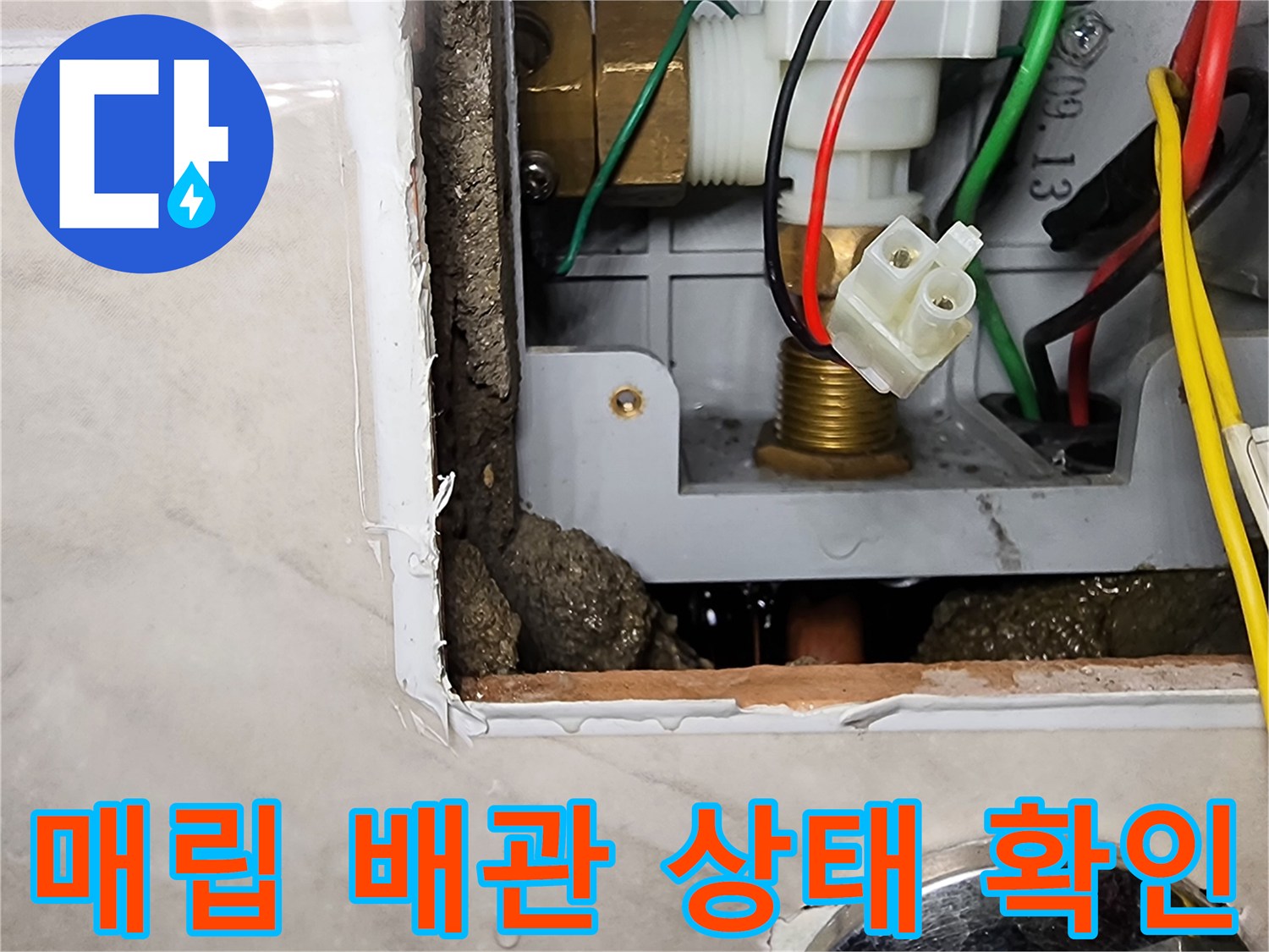 소변기 자동 밸브와 연결된 급수 부속 및 전기 배선 노출 사진
