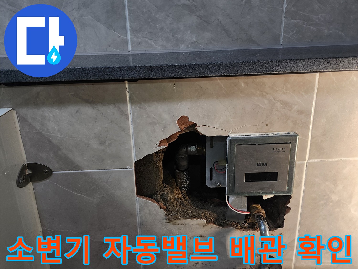 소변기-자동세척-밸브-매립-배관-누수-지점-확인