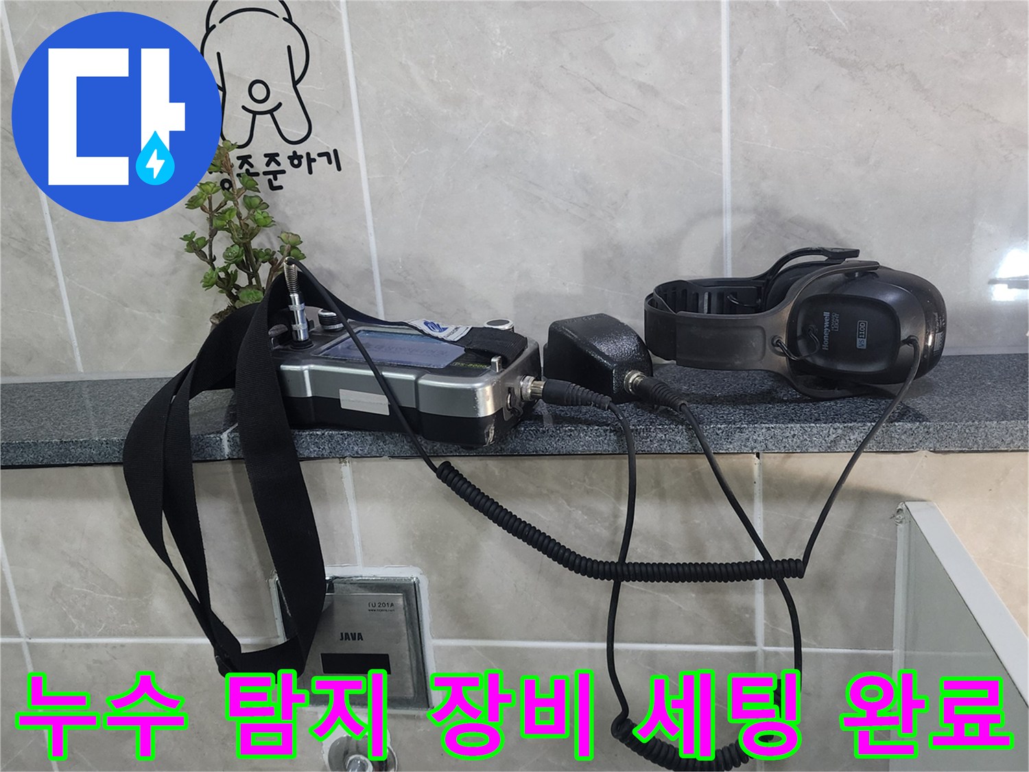 화장실 선반에 배치된 누수 진단용 전문 장비