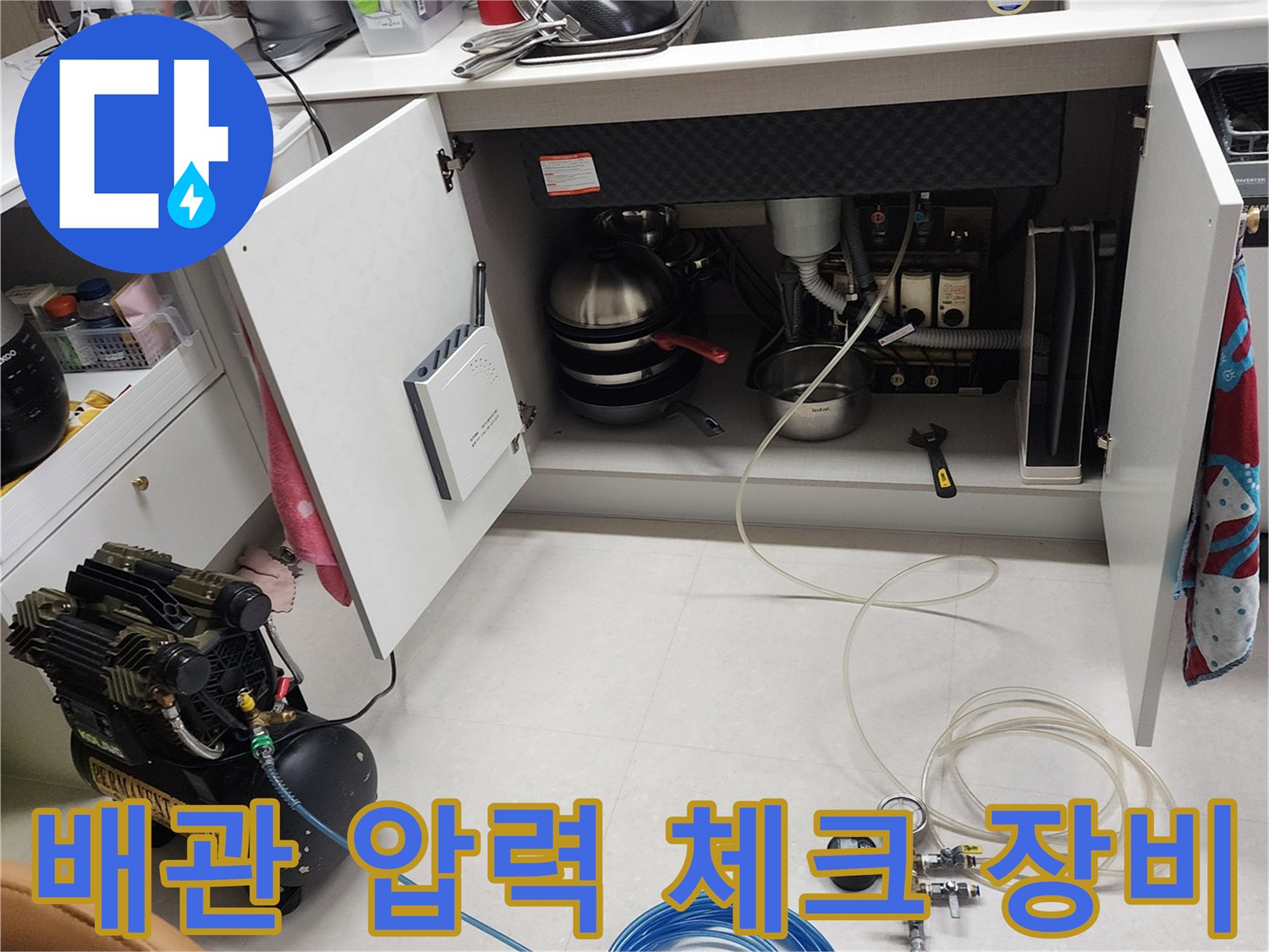 공압 테스트기-싱크대 하부 배관 연결 상태 확인