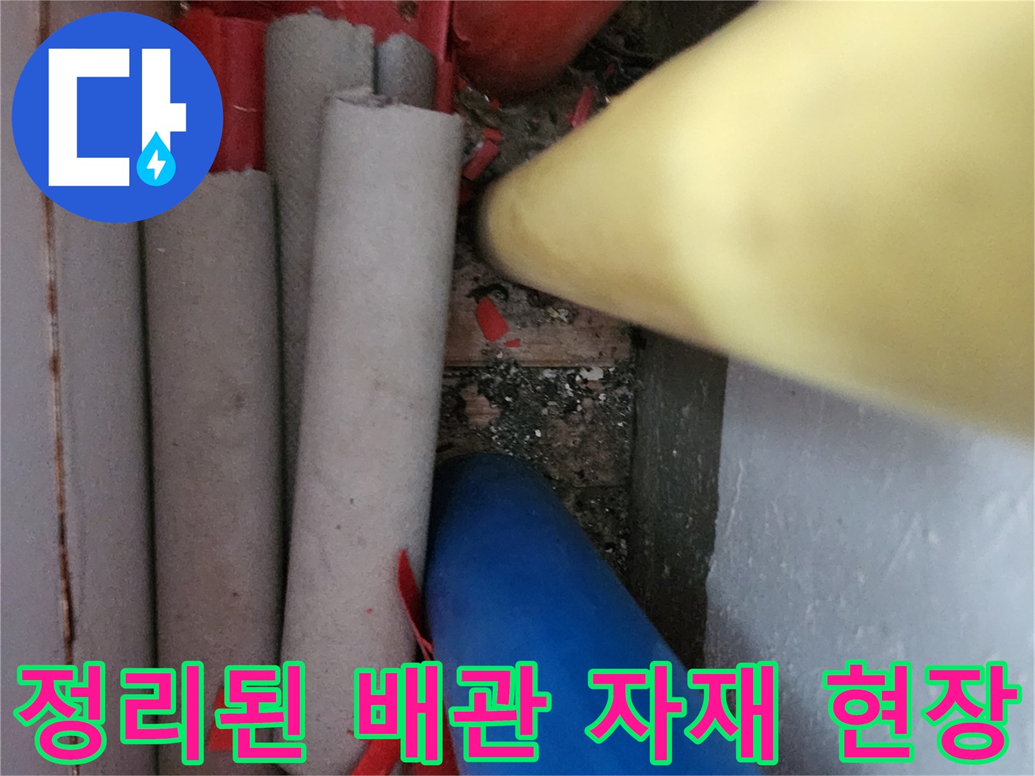누수 보수를 위해 배치된 색상별 배관 모음