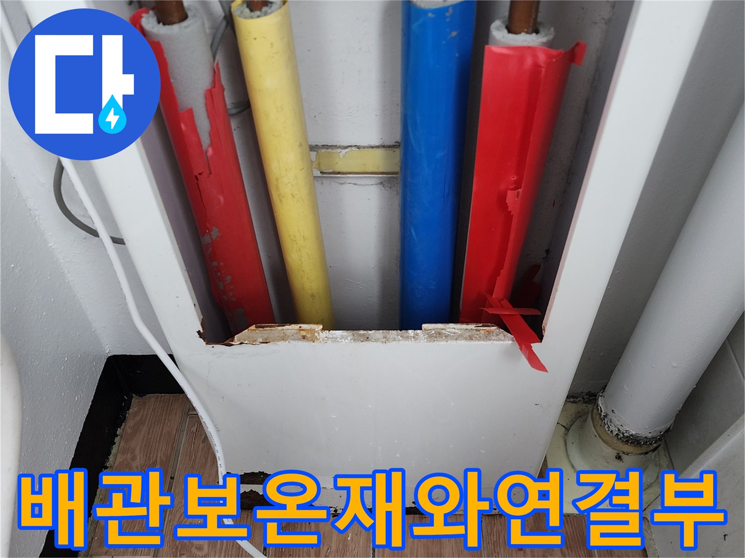 다양한 색상의 보온재가 씌워진 수도 배관들의 연결 부위 근접 촬영