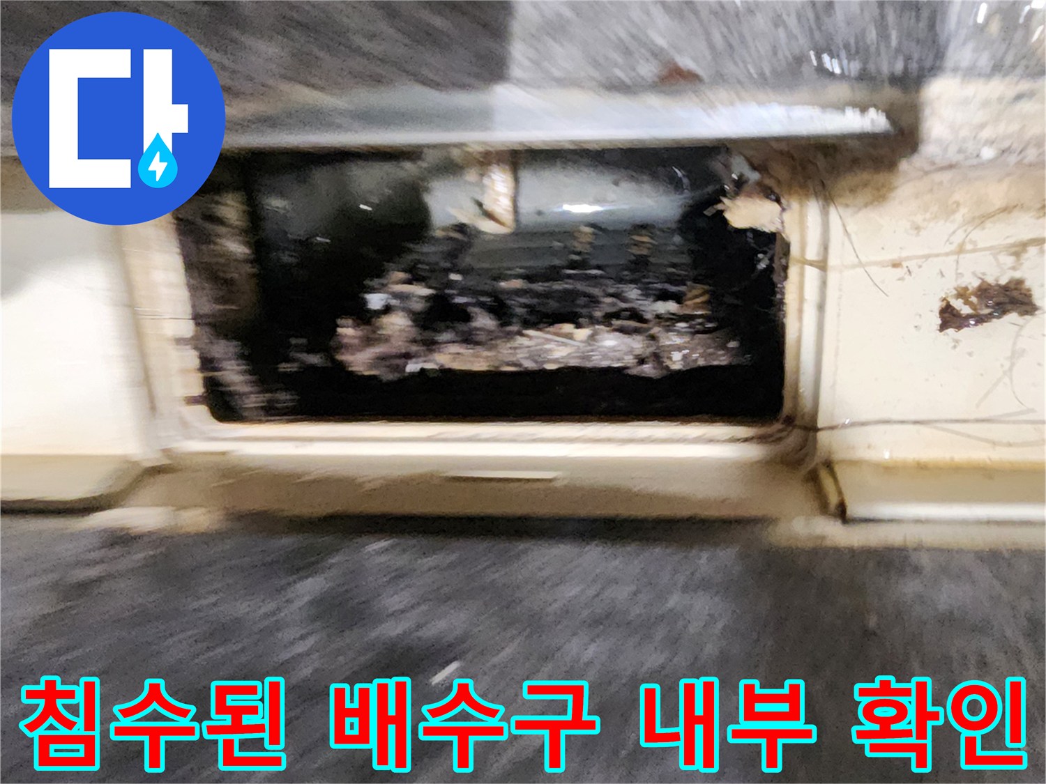물기가-가득한-욕실-하수구-내부-상태