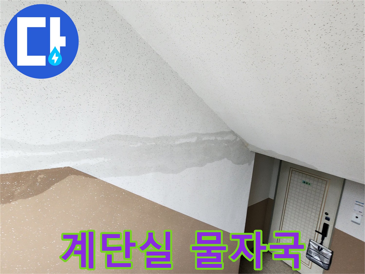 물샘 현상이 나타난 계단실 내부의 벽면 모습