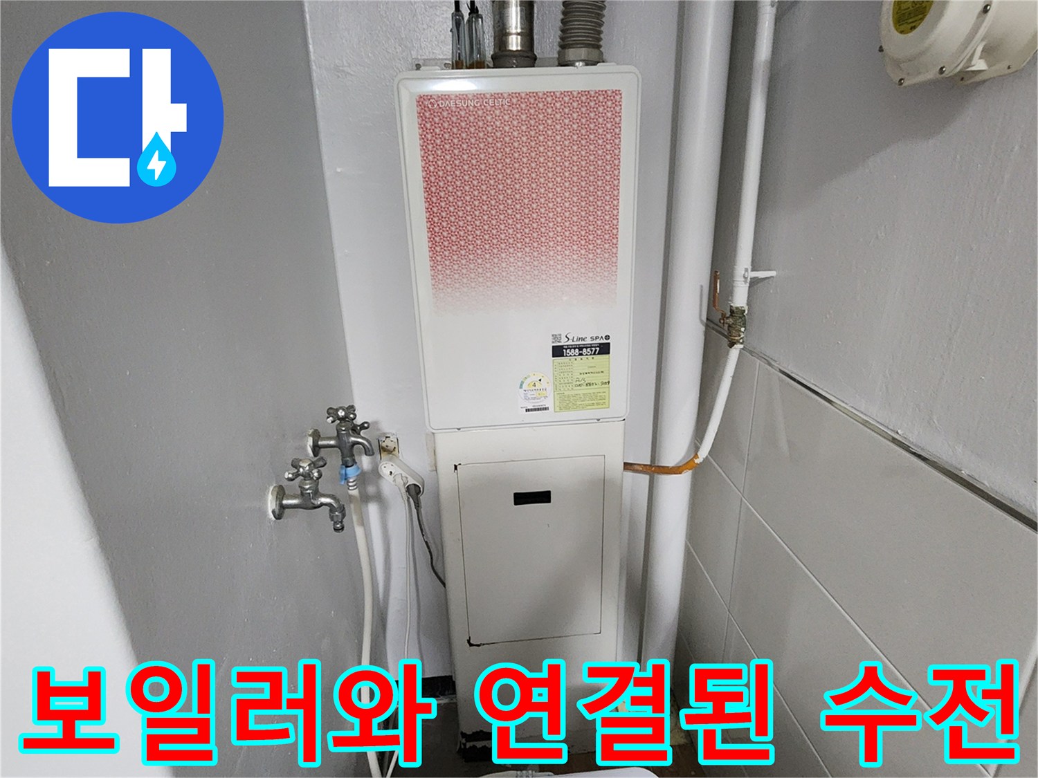 벽면 수도꼭지와 보일러 하단 금속 배관의 모습