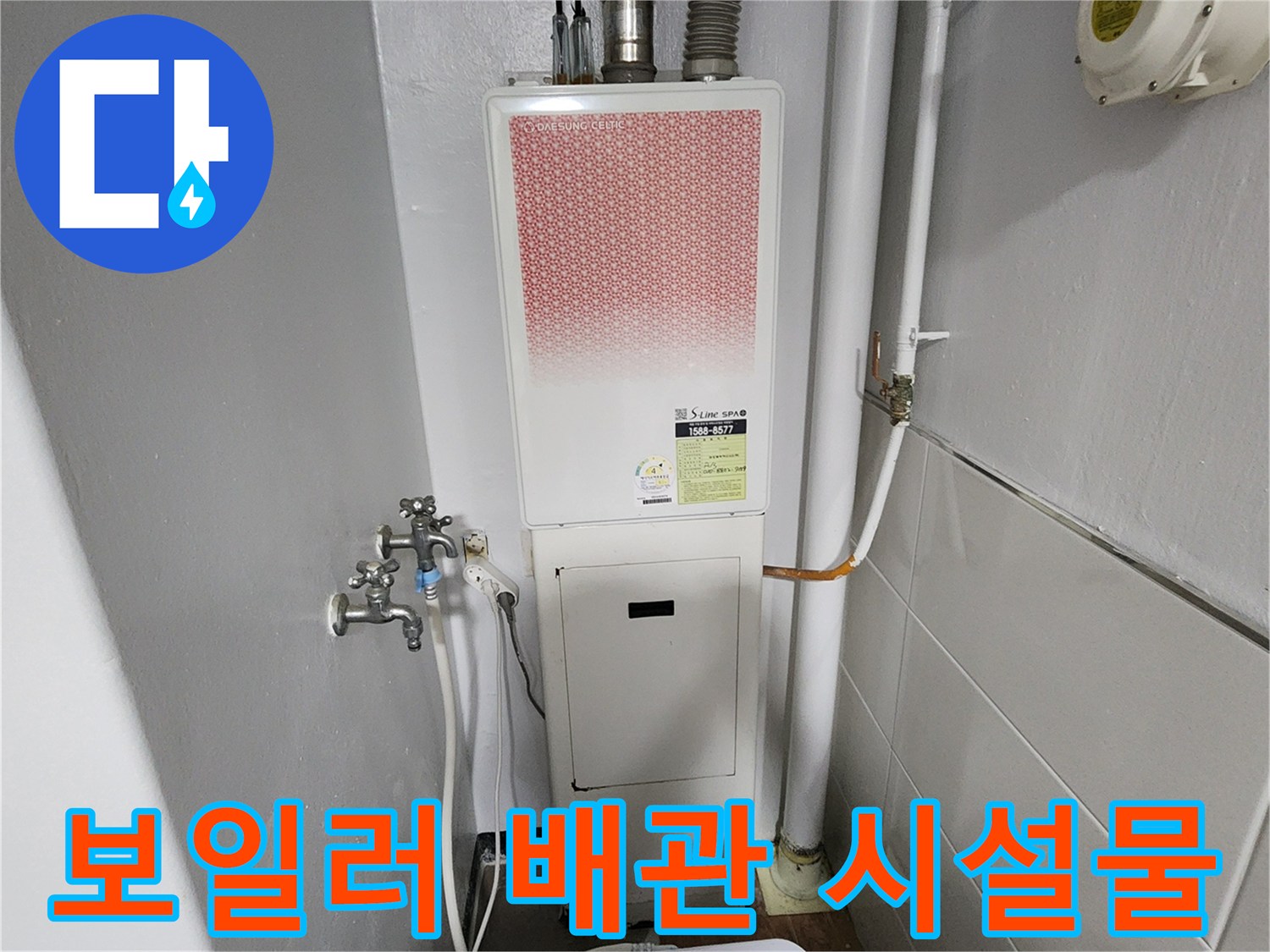 보일러-실내-급수용-배관과-수전-장치