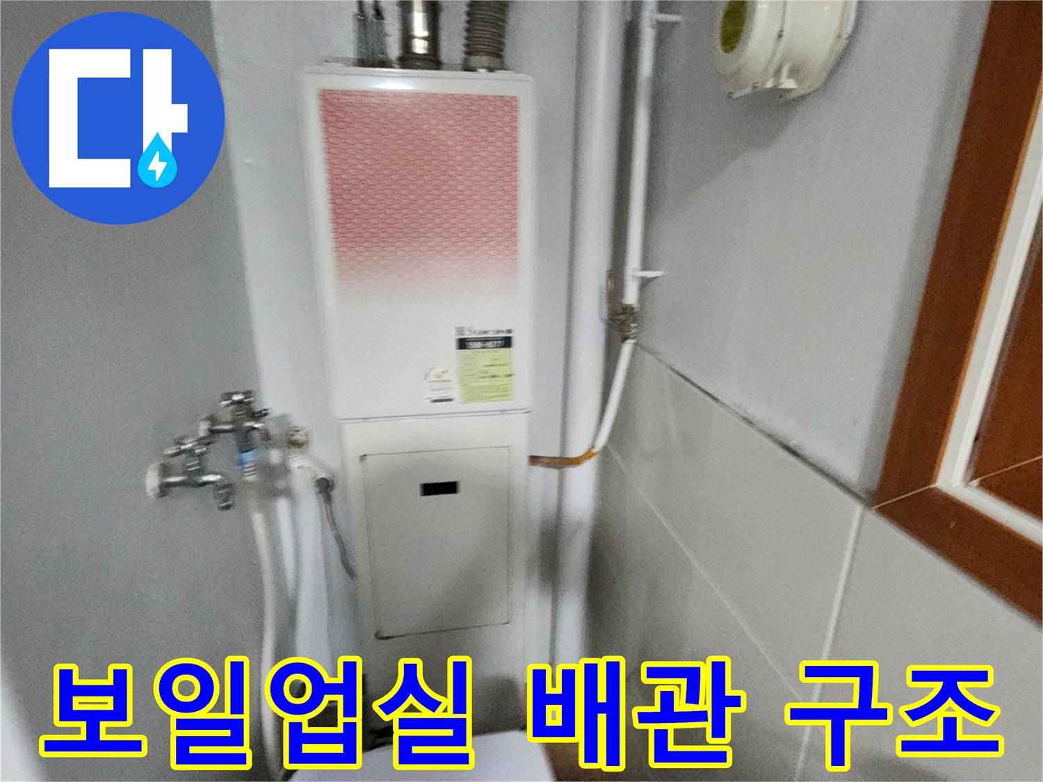 보일러-연결-배관과-급수-밸브-설치-모습