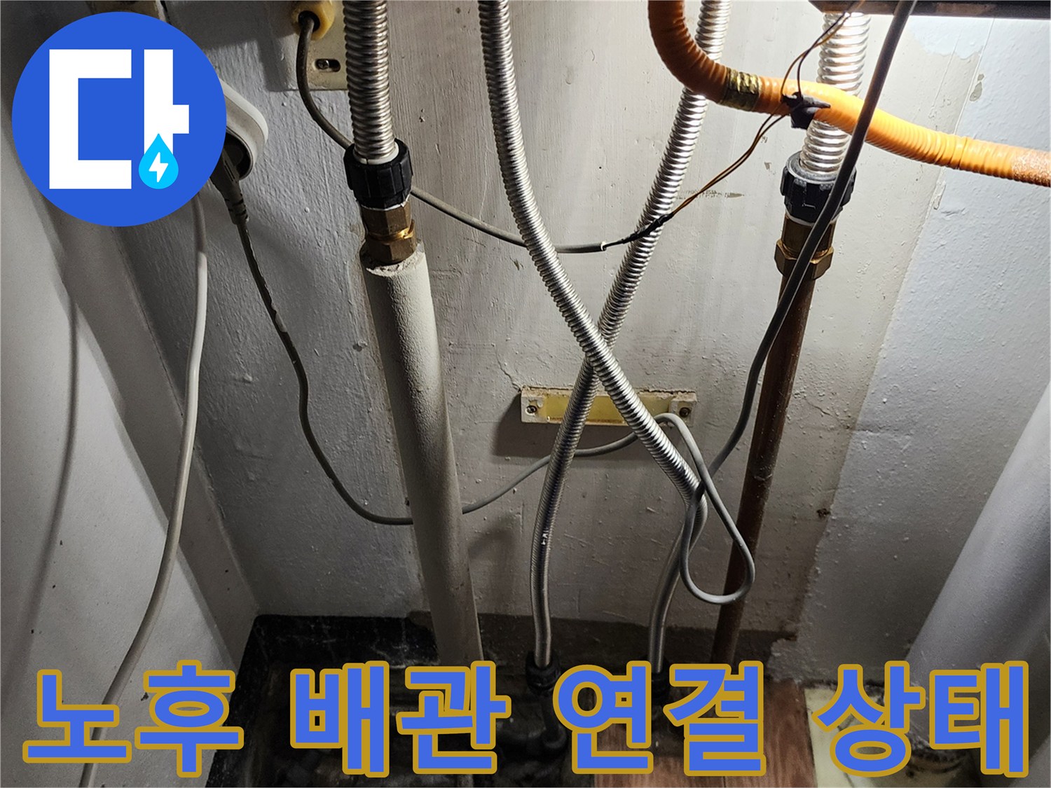 복잡하게 얽힌-수도 배관 및 주방 하부 유입 배관의 모습
