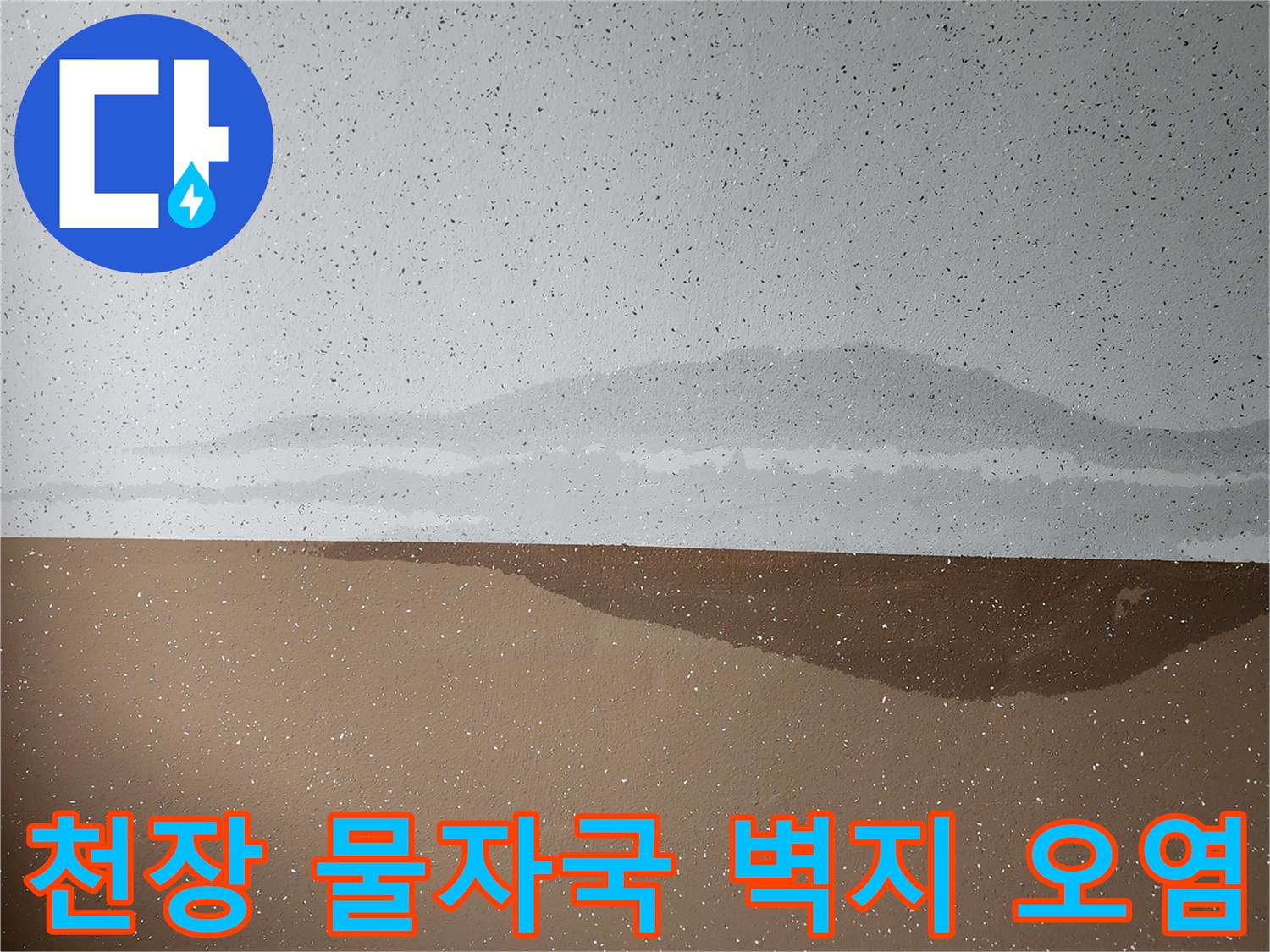 습기로 인해 짙게 변한 천장 마감재의 상태