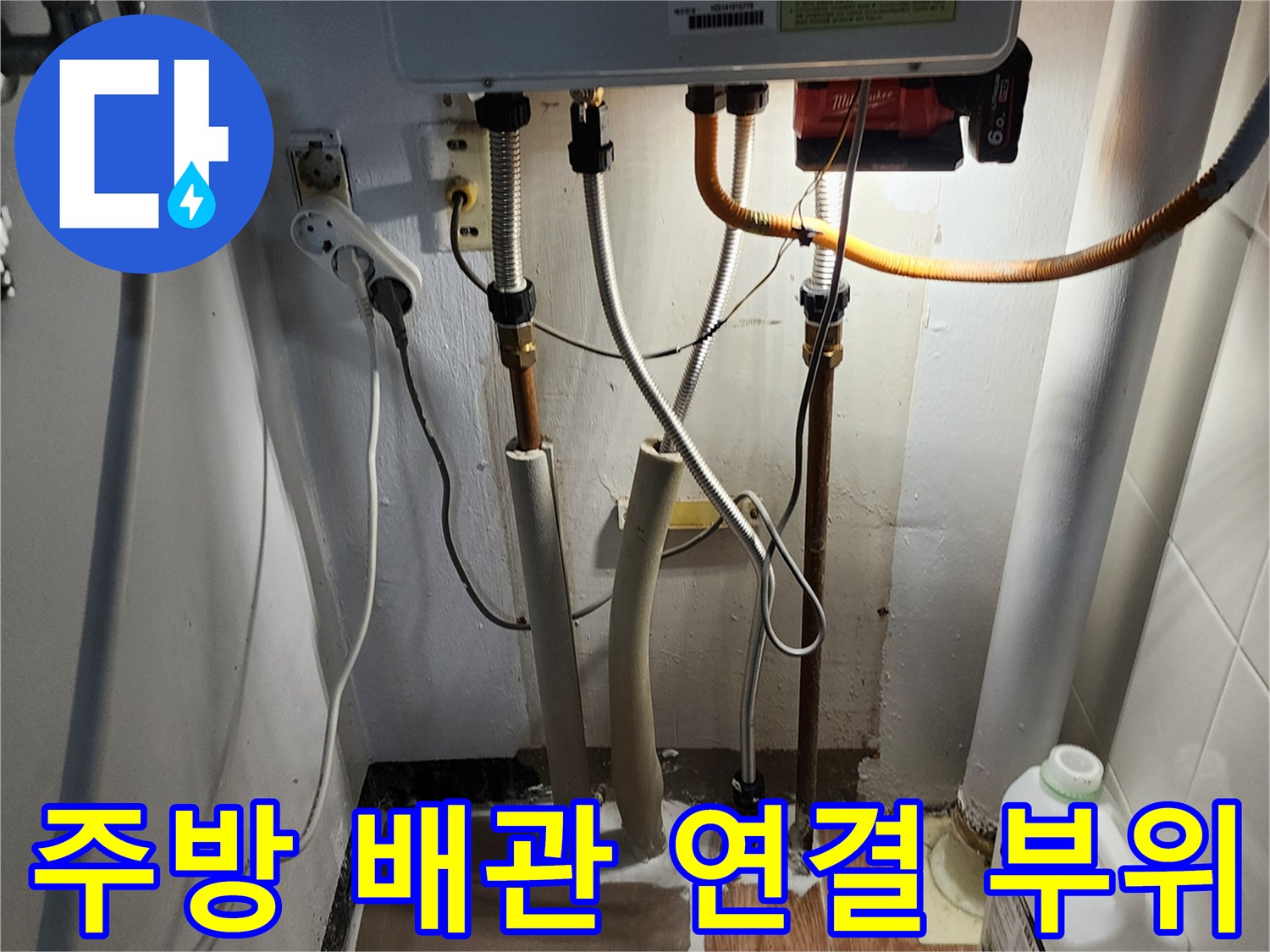 싱크대 밑 보일러 연결 호스와 수도 배관 점검 사진