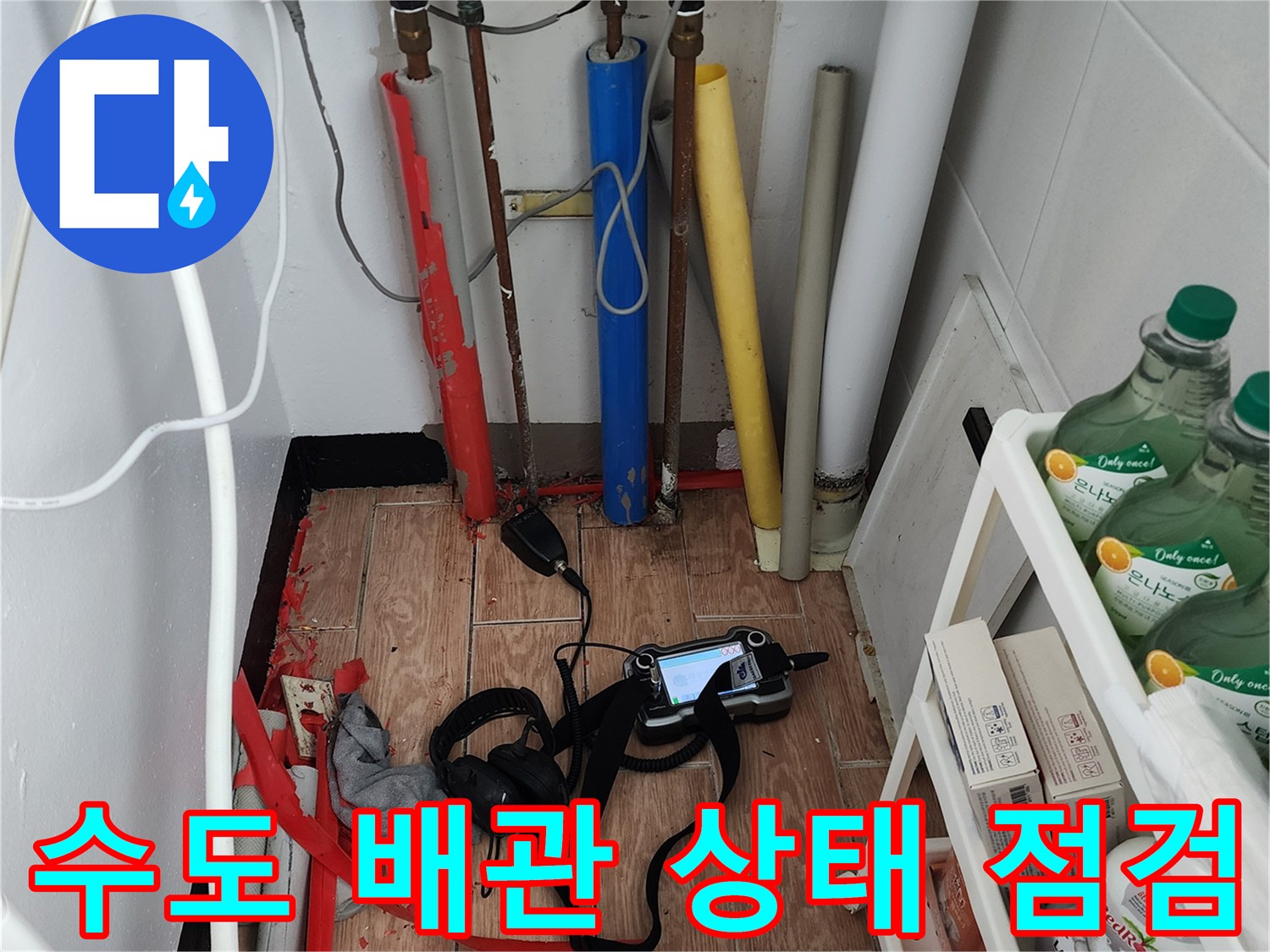 싱크대 아래 복잡한 수도 배관과 누수 탐지용 장비 세팅