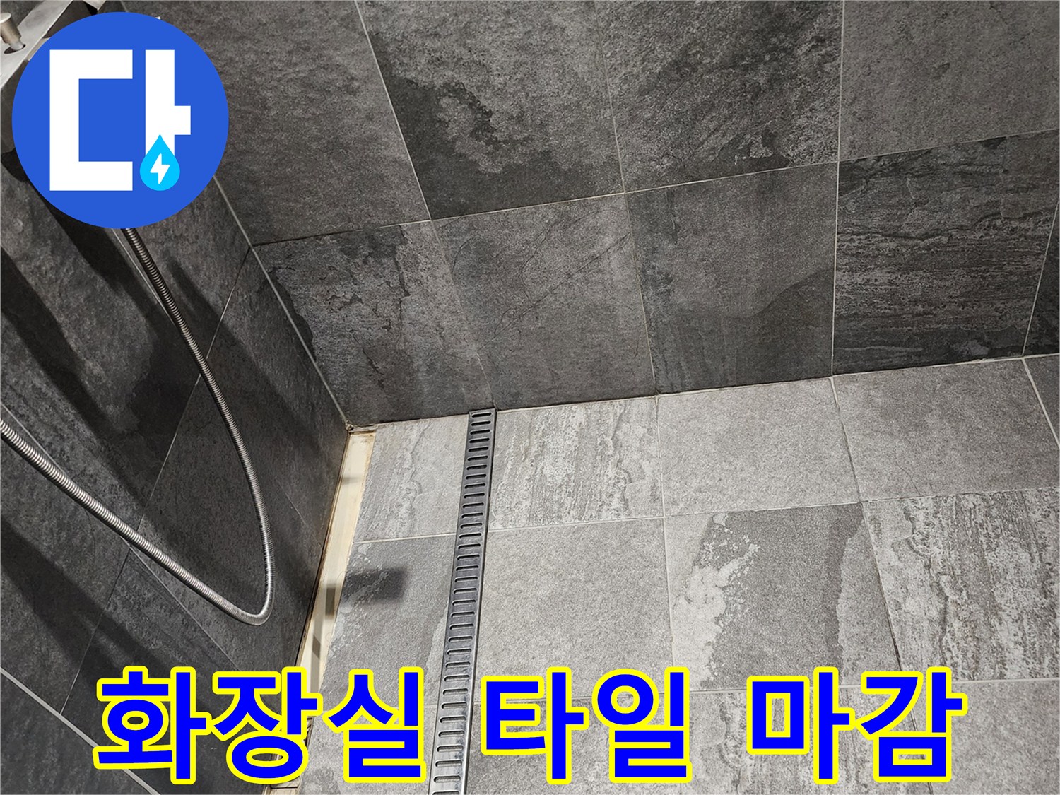 욕실 바닥 트렌치-타일 사이 틈새 점검 사진