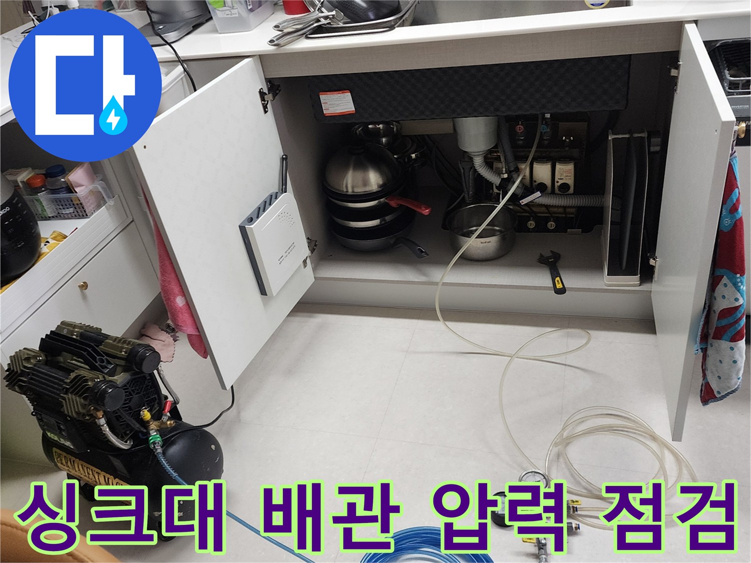 주방 싱크대 하부 배관의 누수 여부를 진단하기 위한 공압 테스트 진행 상황