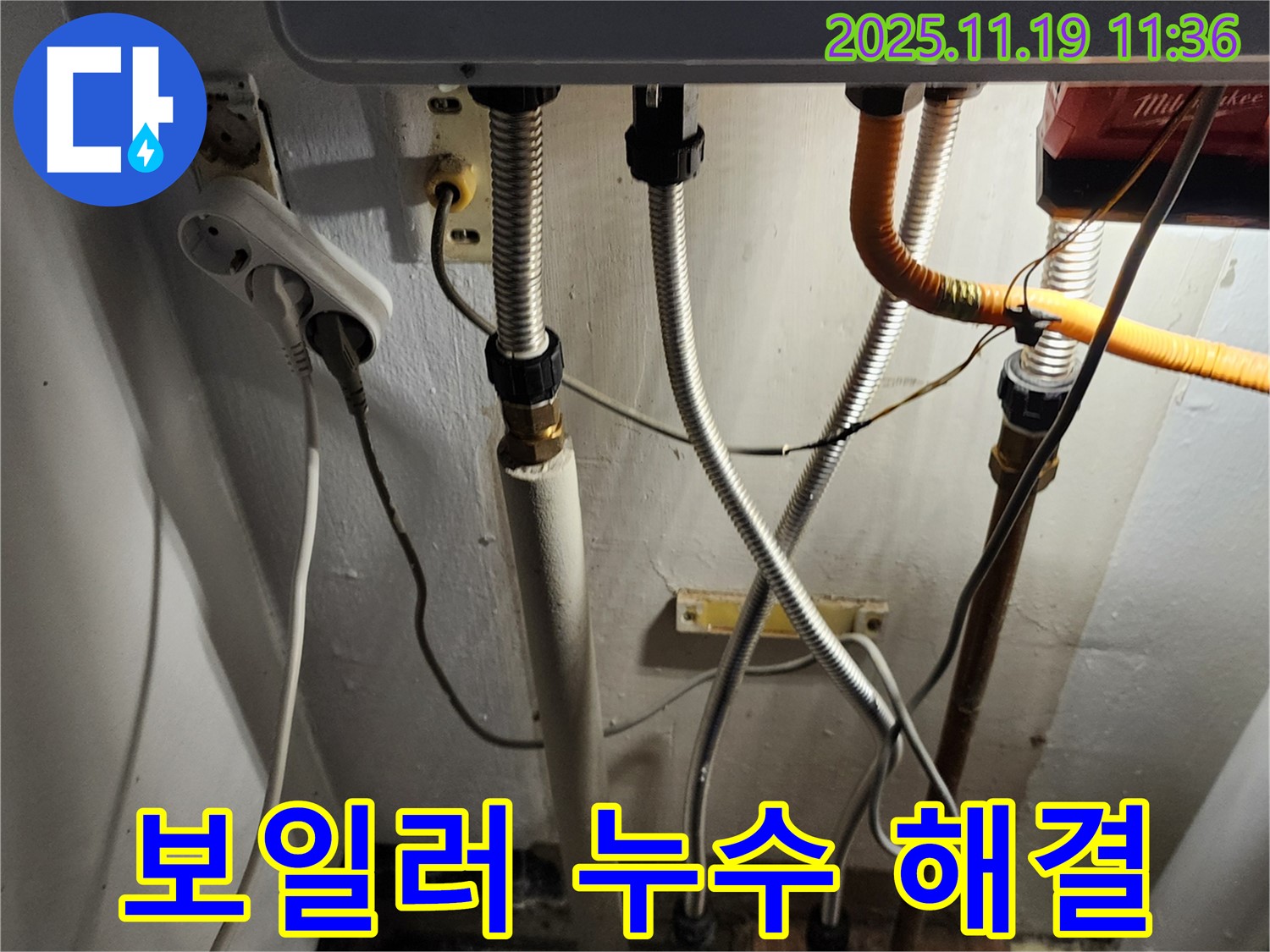 포천 내촌면 누수 - 보일러 연결부 누수 문제 해결 과정
