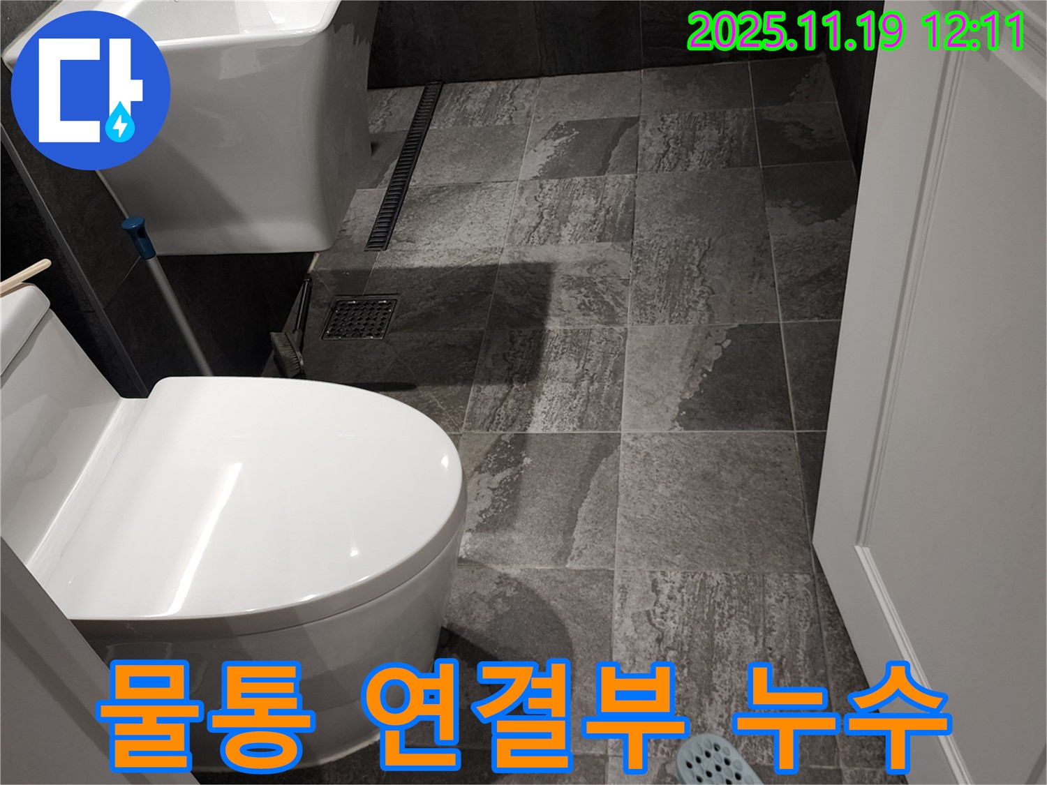 포천 내촌면 마명리 욕실 - 변기 물통 연결부에서 누수 발생