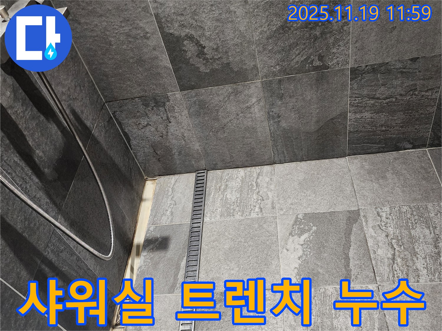 포천 내촌면 샤워실 트렌치 누수 - 트렌치 시공 불량으로 발생한 누수, 완벽한 방수 시공으로 해결했습니다.