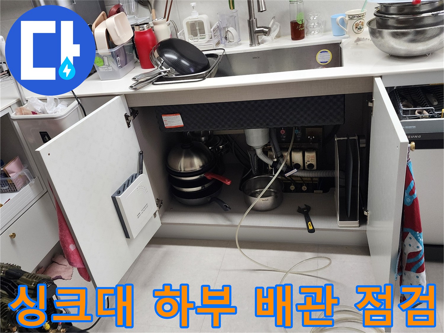 포천 내촌면 싱크대 하부장 내부의 누수 지점 배관 상태 확인