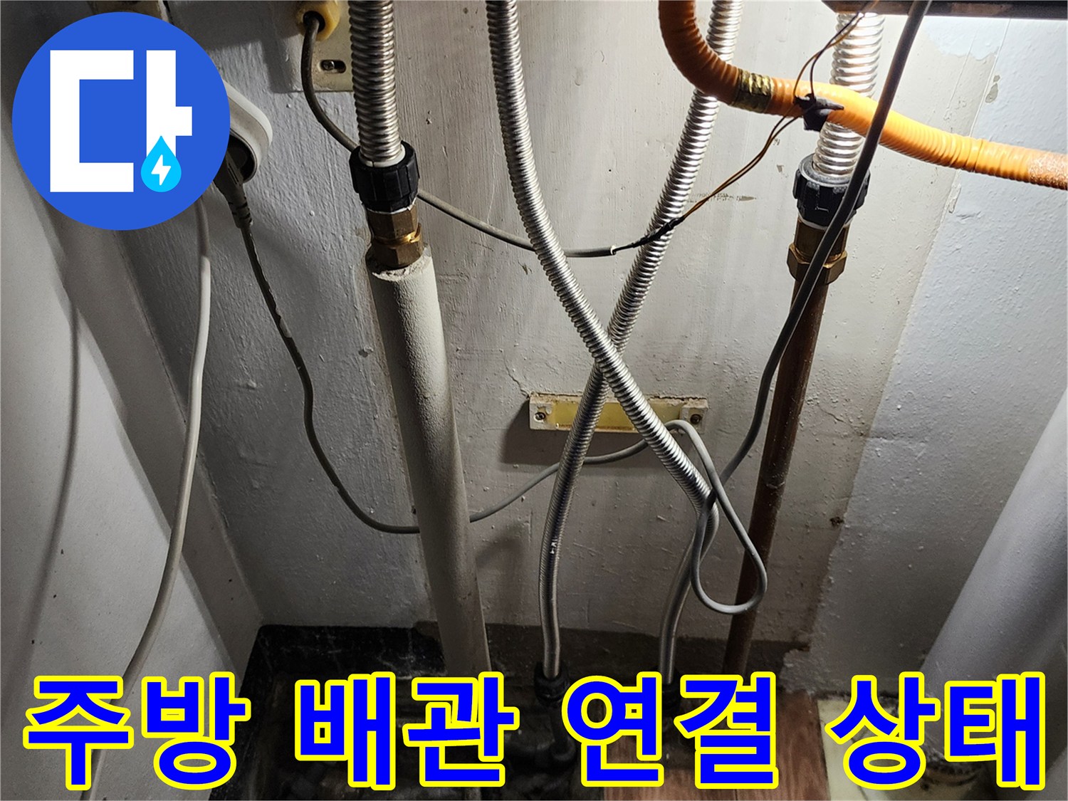 포천 내촌면-주방 싱크대 아래 복잡하게 얽힌 배관과 연결 부위 모습