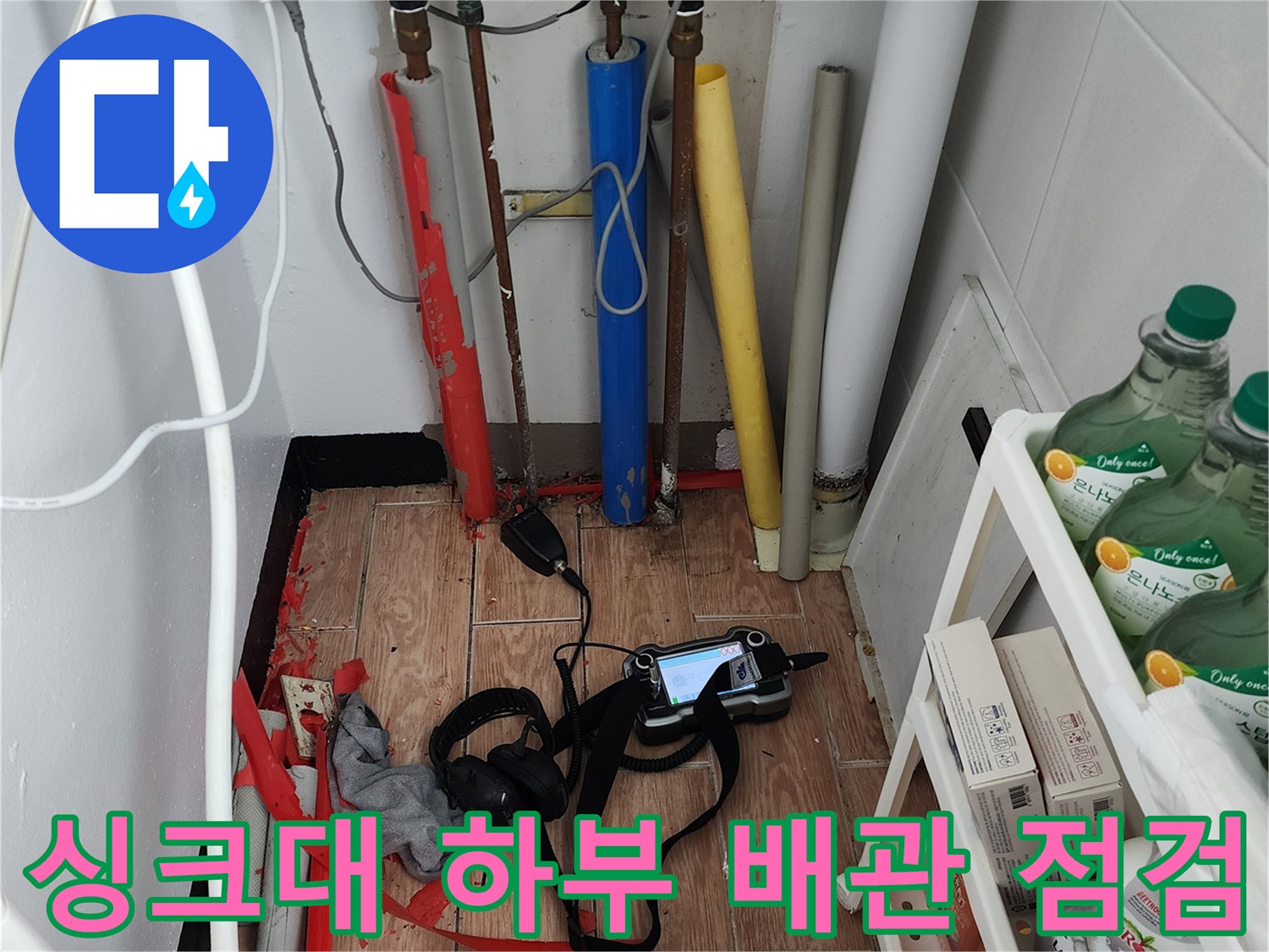 포천-내촌면-주방-싱크대-하부-배관-점검-장비-상태