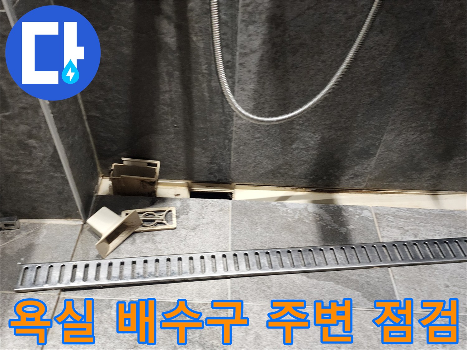 포천 내촌면 현장의 욕실 배수구 유가 주변 타일 틈새 확인