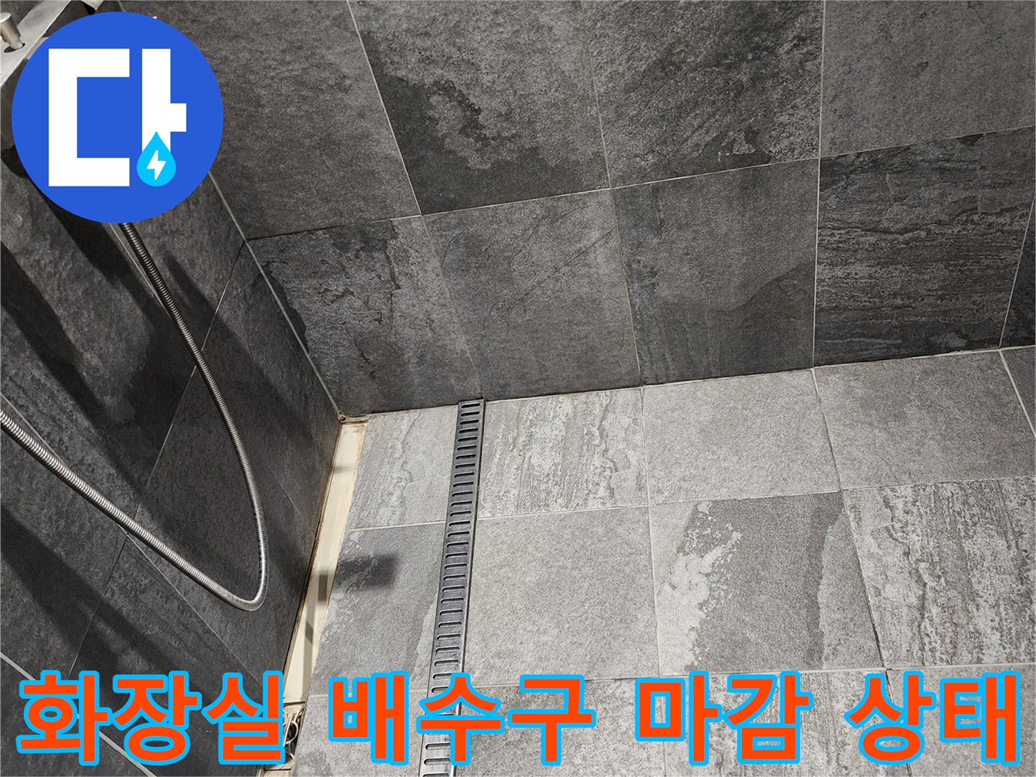포천 내촌면 화장실-배수 트렌치와 타일 경계 부위