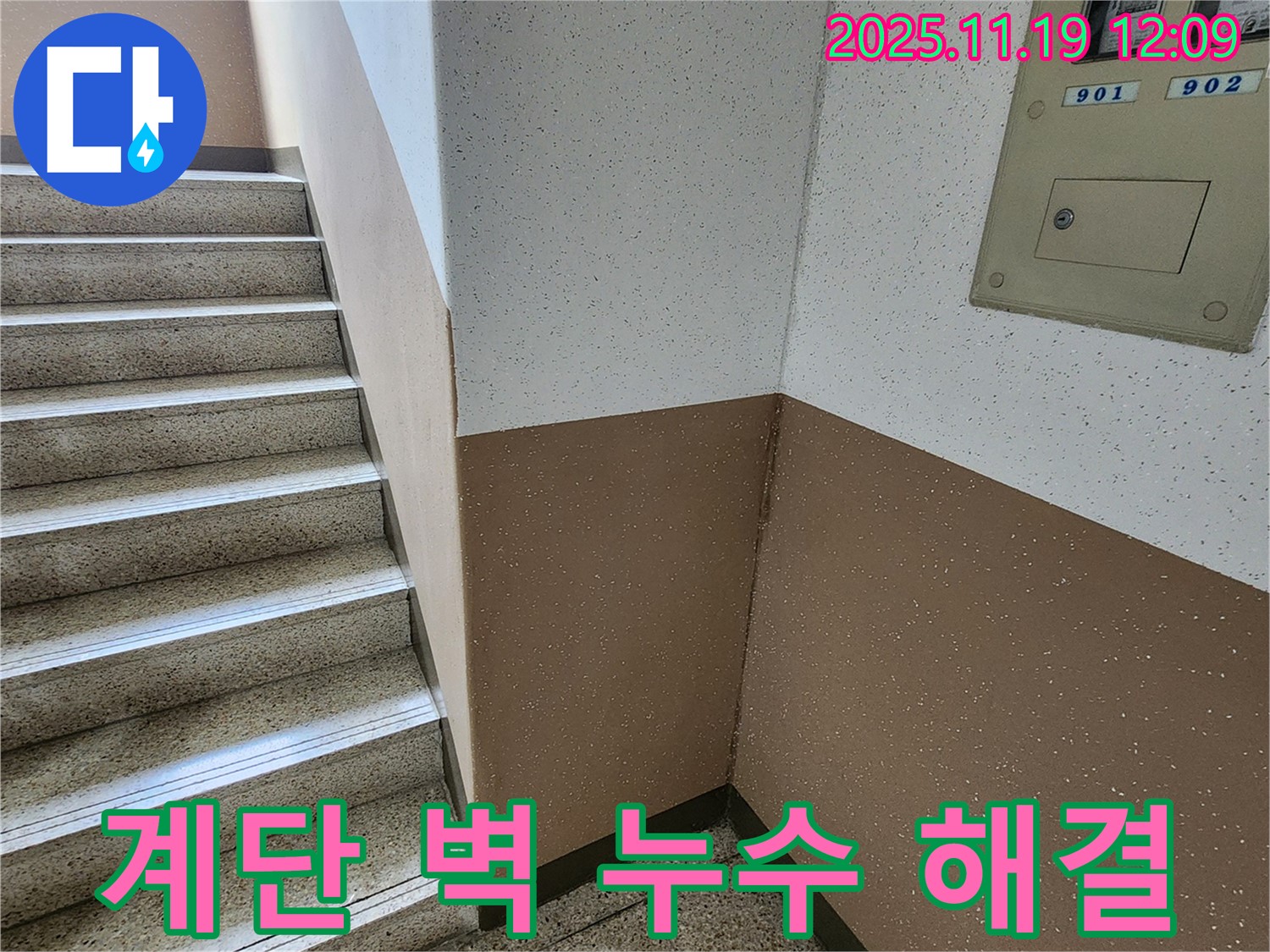 포천 누수 - 내촌면 마명리 아파트 계단 벽 누수 완벽 해결, 고객 만족 후기!