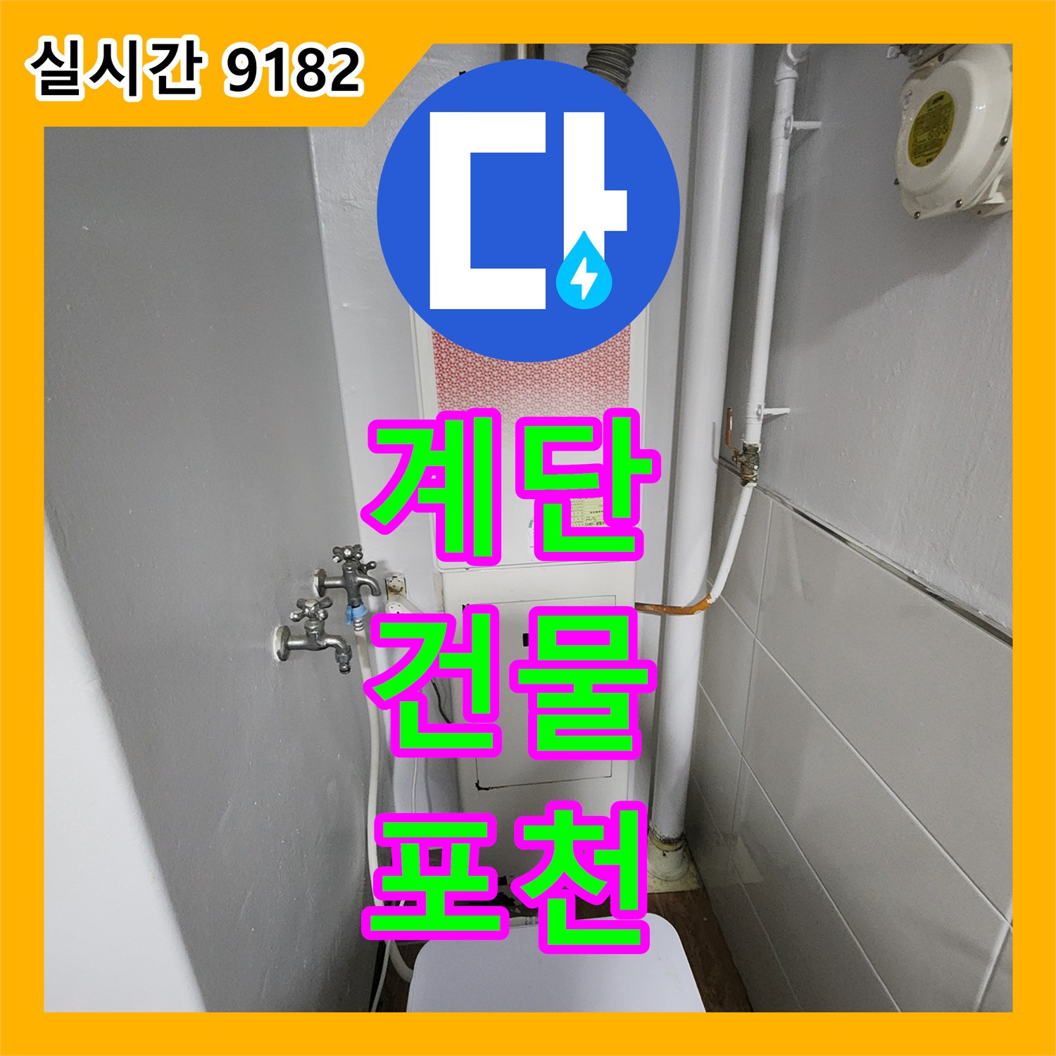 포천 누수탐지전문가, 3층 건물 계단 벽 누수, 최첨단 장비로 정확하게 탐지
