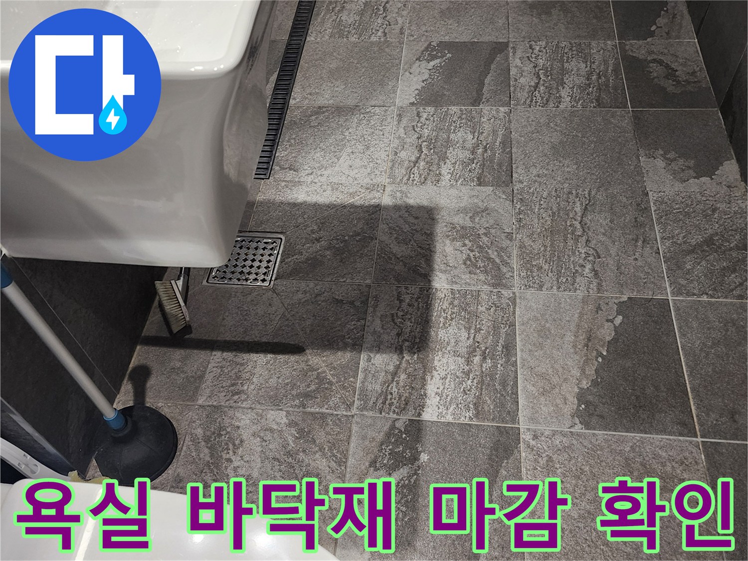 포천 현장-세면대 하부와 욕실 배수구 주변 모습
