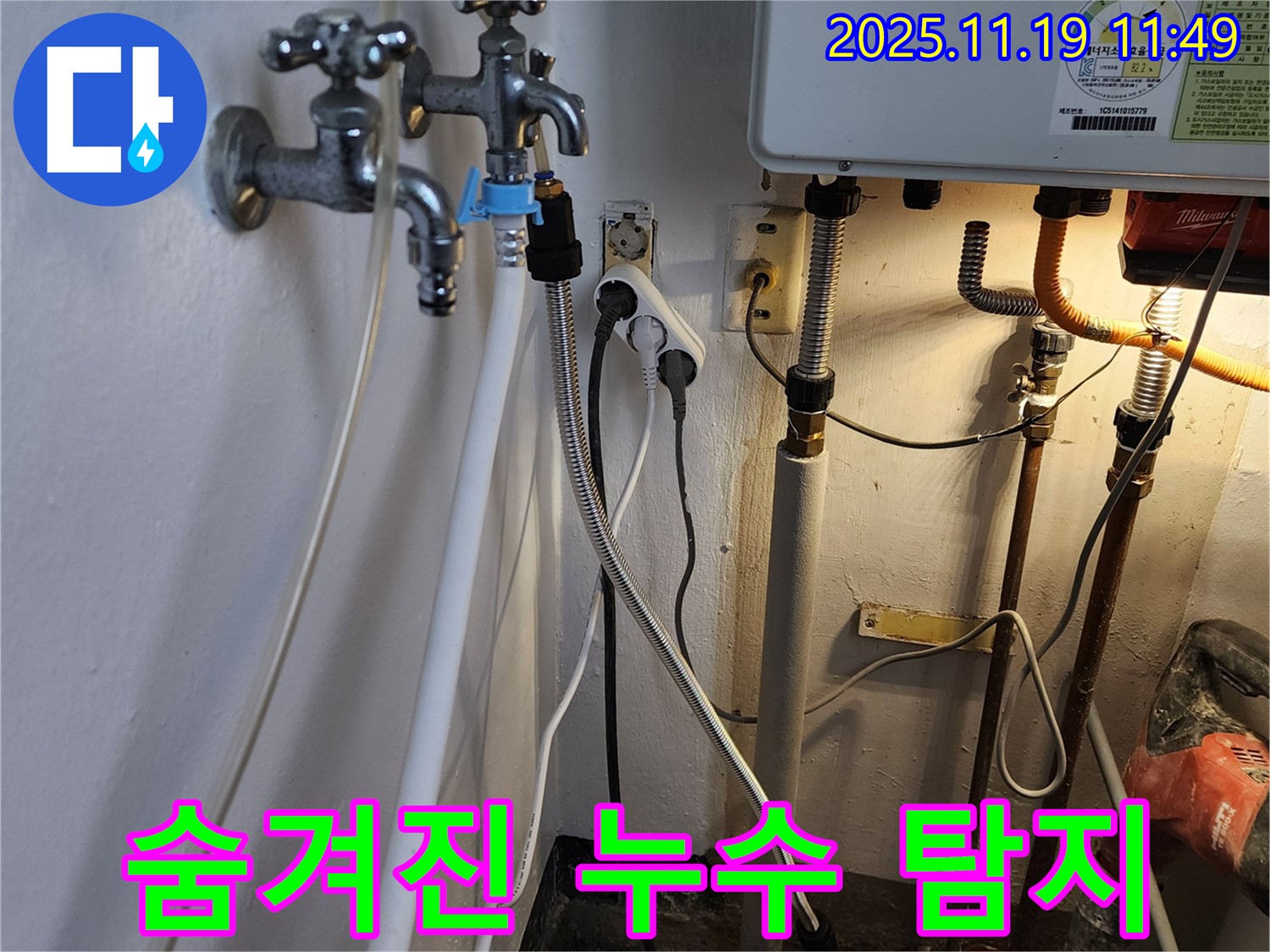포천시 내촌면 마명리 누수 - 숨겨진 누수도 놓치지 않고 완벽하게 탐지