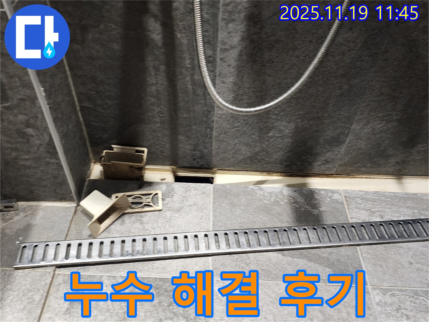 포천시 내촌면 욕실 누수 - 트렌치 배수구 누수 해결 과정 및 고객 만족 후기