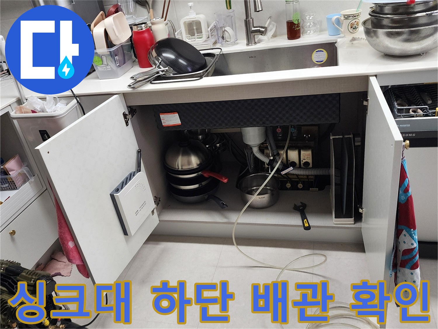 하부장 내부-누수 지점 정밀 탐색 중