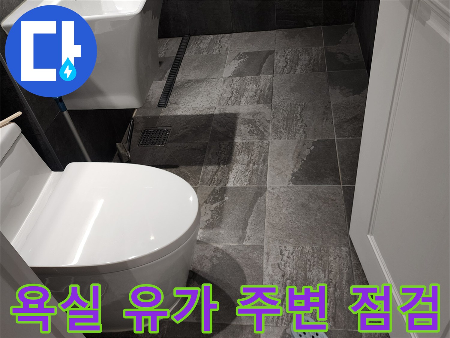 화장실 배수구 유가와 변기 뒤편 바닥 타일 상세 모습입니다.