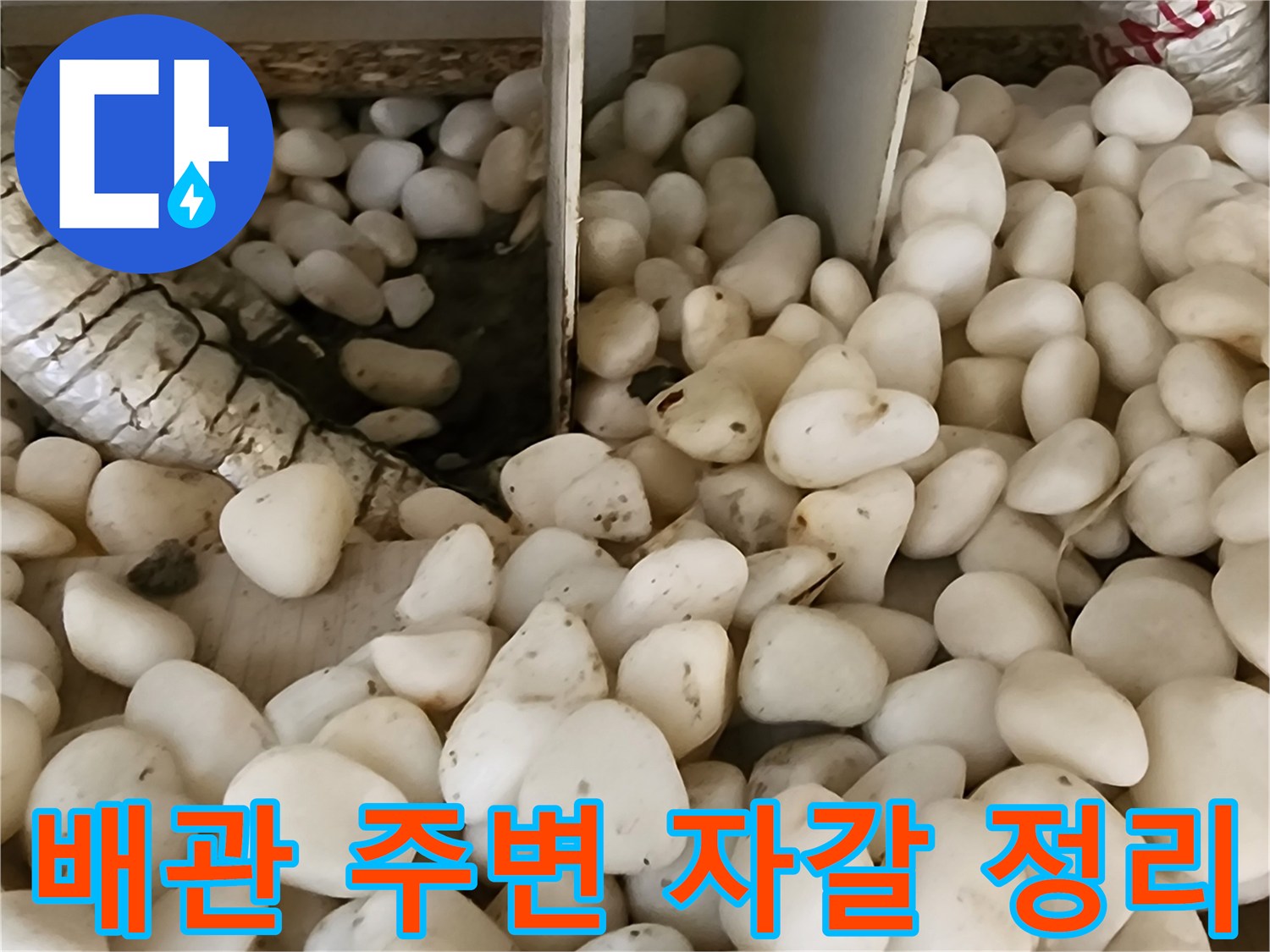 공사를 위해 걷어낸 자기층과 보온재 배관의 모습