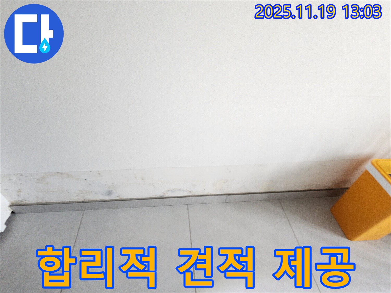 내촌 누수 - 벽 하단 습기, 곰팡이, 결로 합리적인 가격으로 완벽 시공