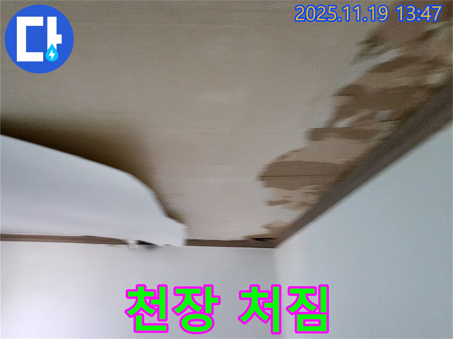 내촌면 내리 천장 - 젖은 천장재와 함께 천장 처짐 발생