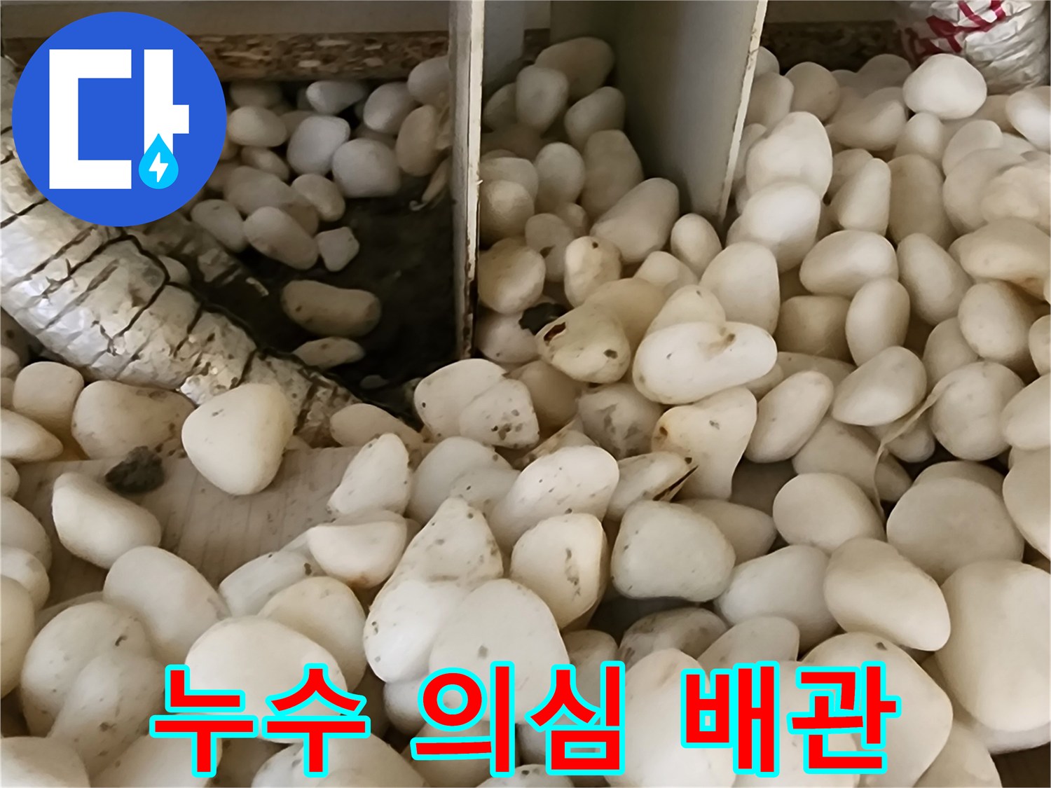 누수 탐지 후 확인한-배관 보온재와 자갈층
