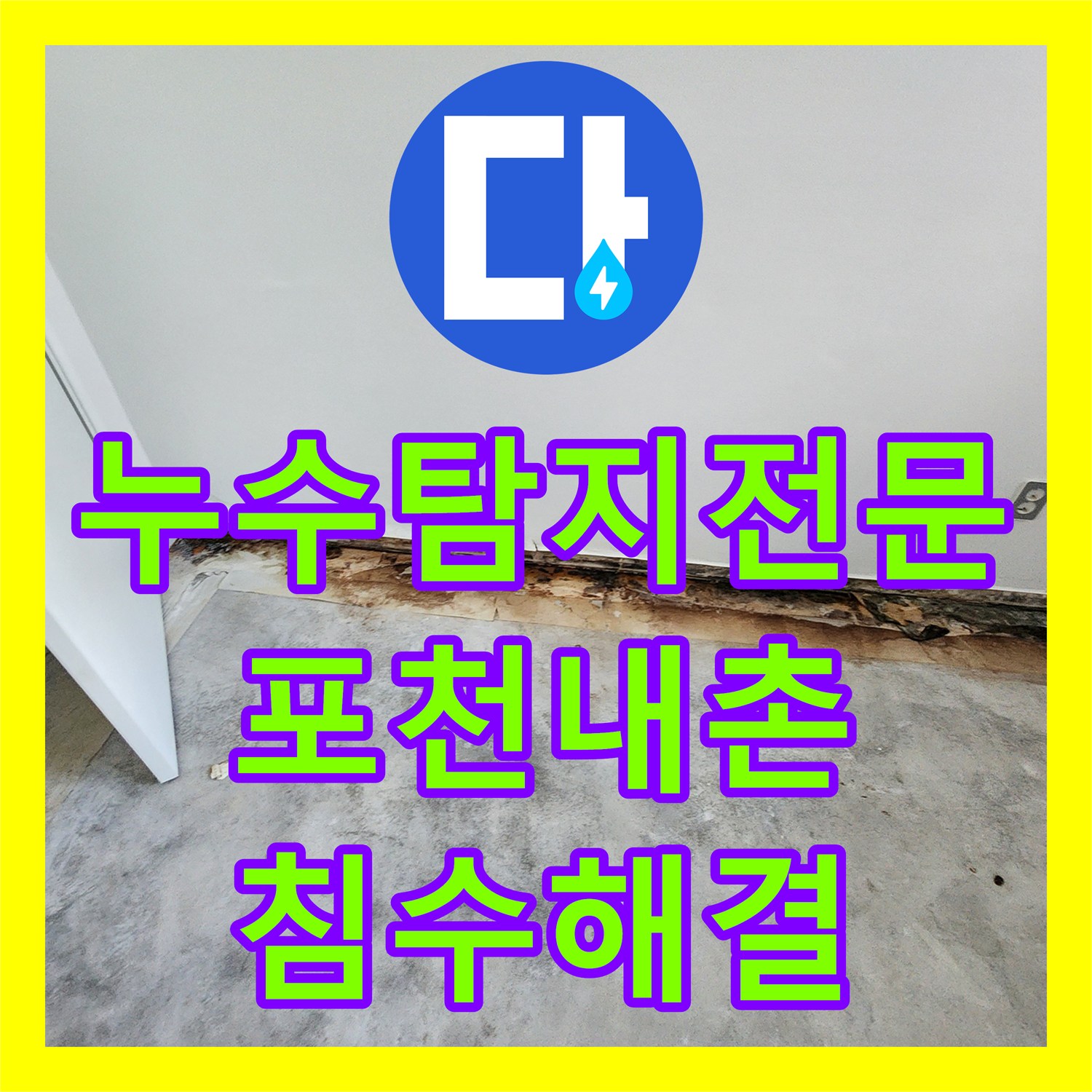 누수탐지전문 분배기 주변 배관 결함으로 인한 벽면 누수 해결 포천시 내촌면
