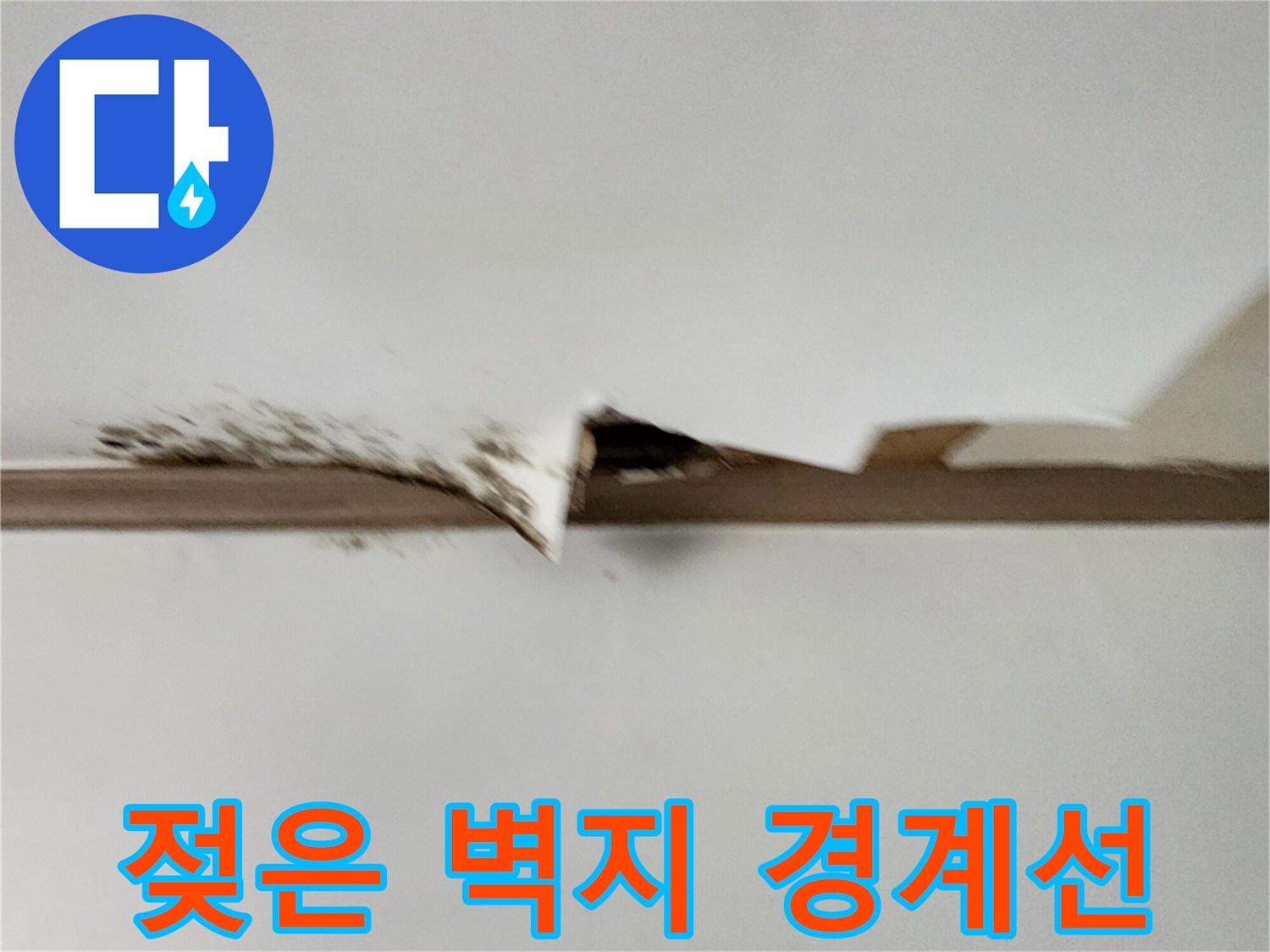 물기로 인해 벌어지고 변색된 천장 벽지 부위