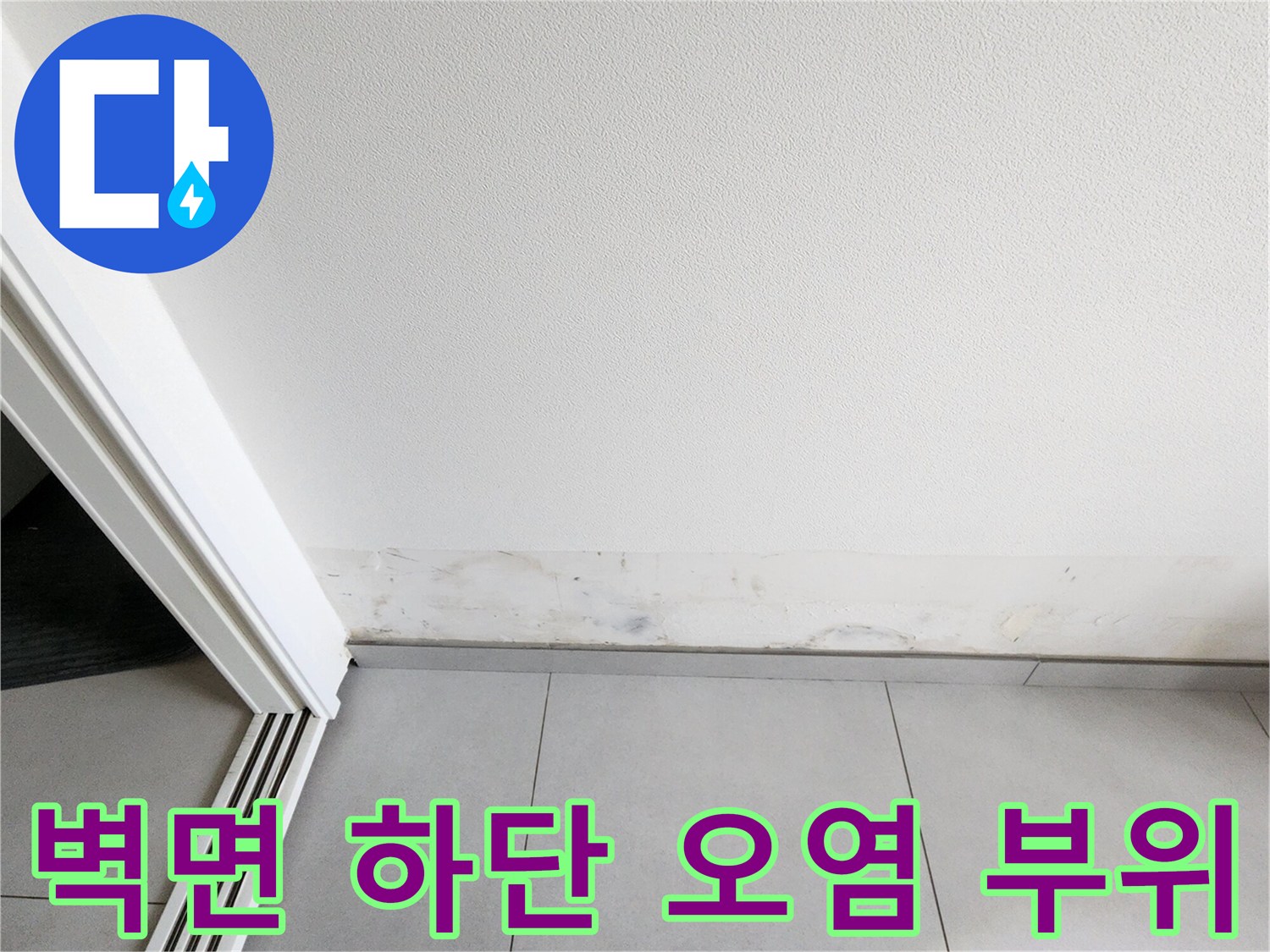물샘으로 인해 변색된 벽지 및 타일 경계 영역