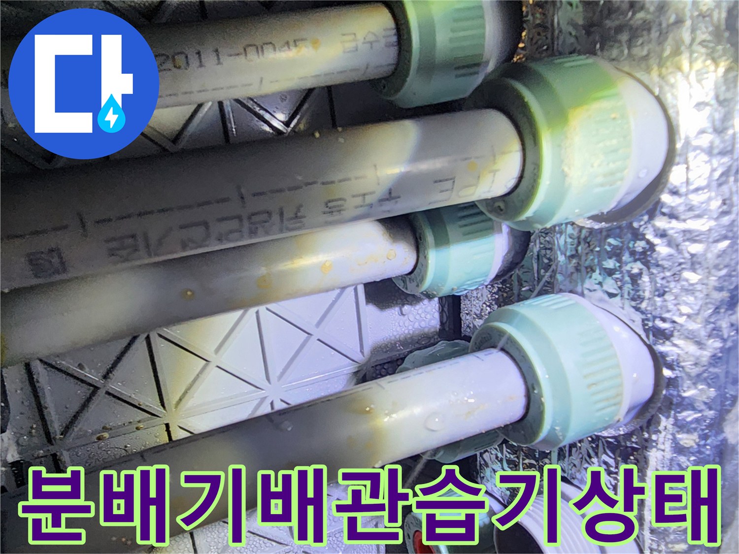분배기-연결-부속-주변의-젖은-배관-모습