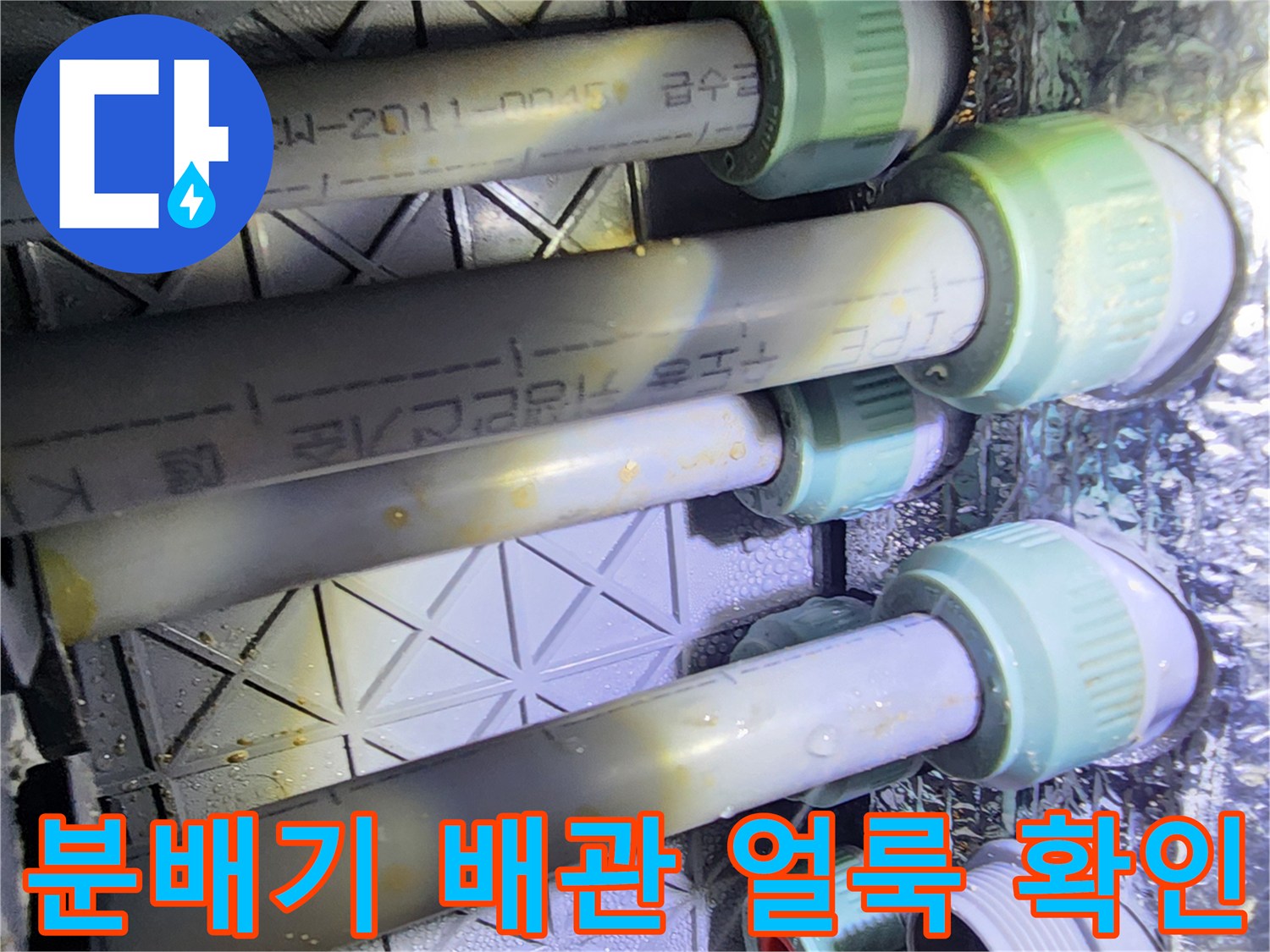 분배기 연결부-습기로 인한 배관 변색 상태