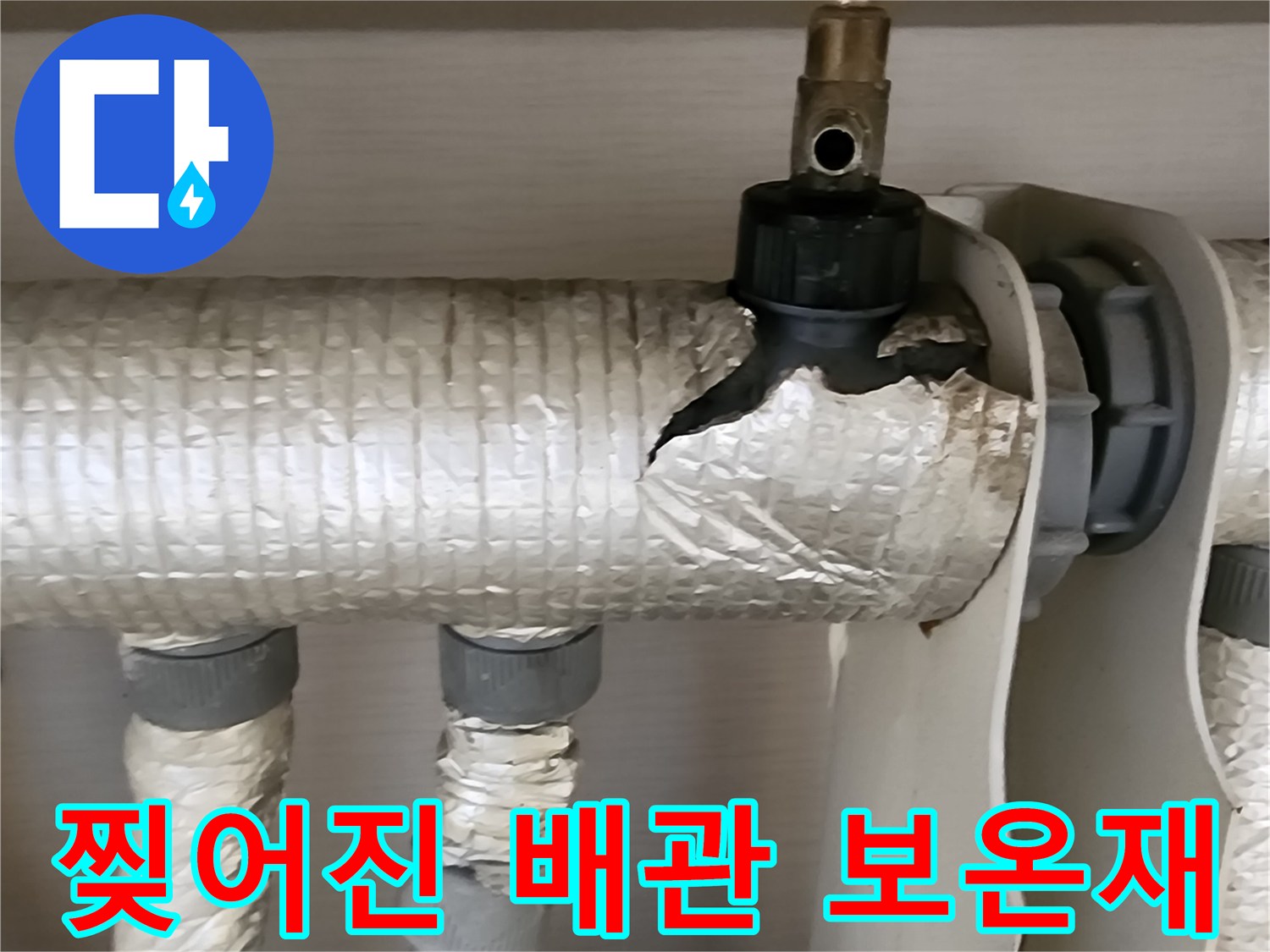 은박 보온재가 벌어진 배관 연결 부위의 습기 흔적