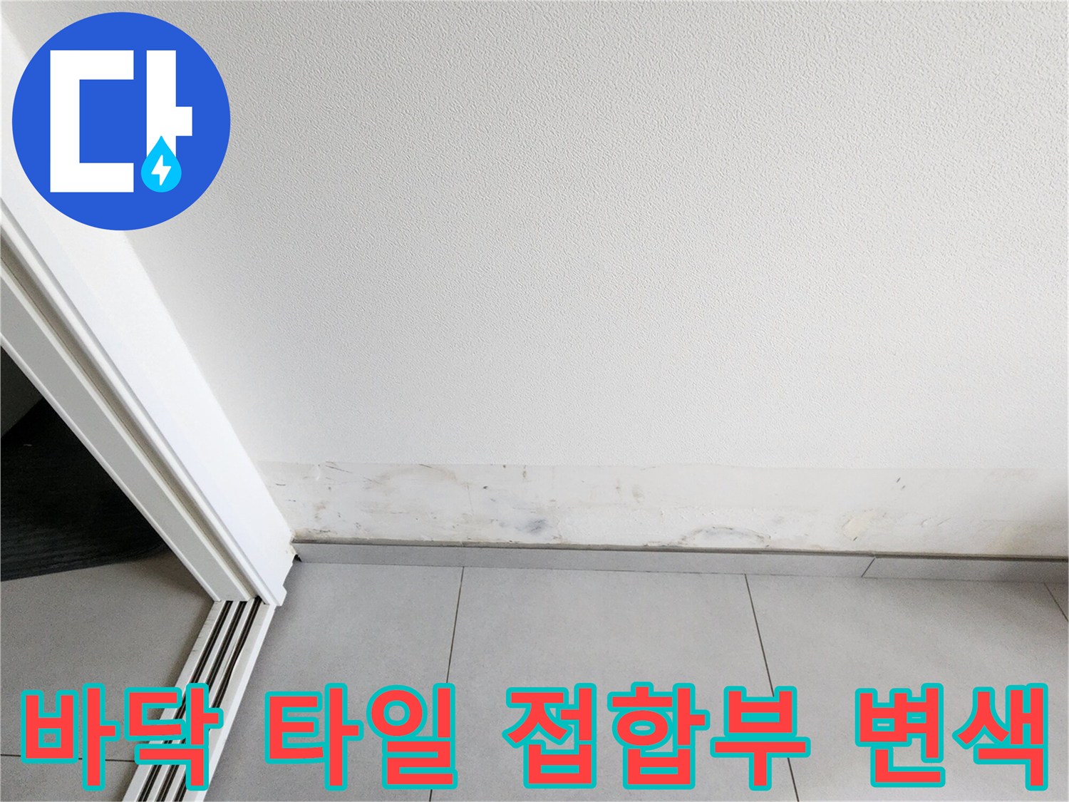 타일과 벽면 사이의 습기 침투 및 오염 상태