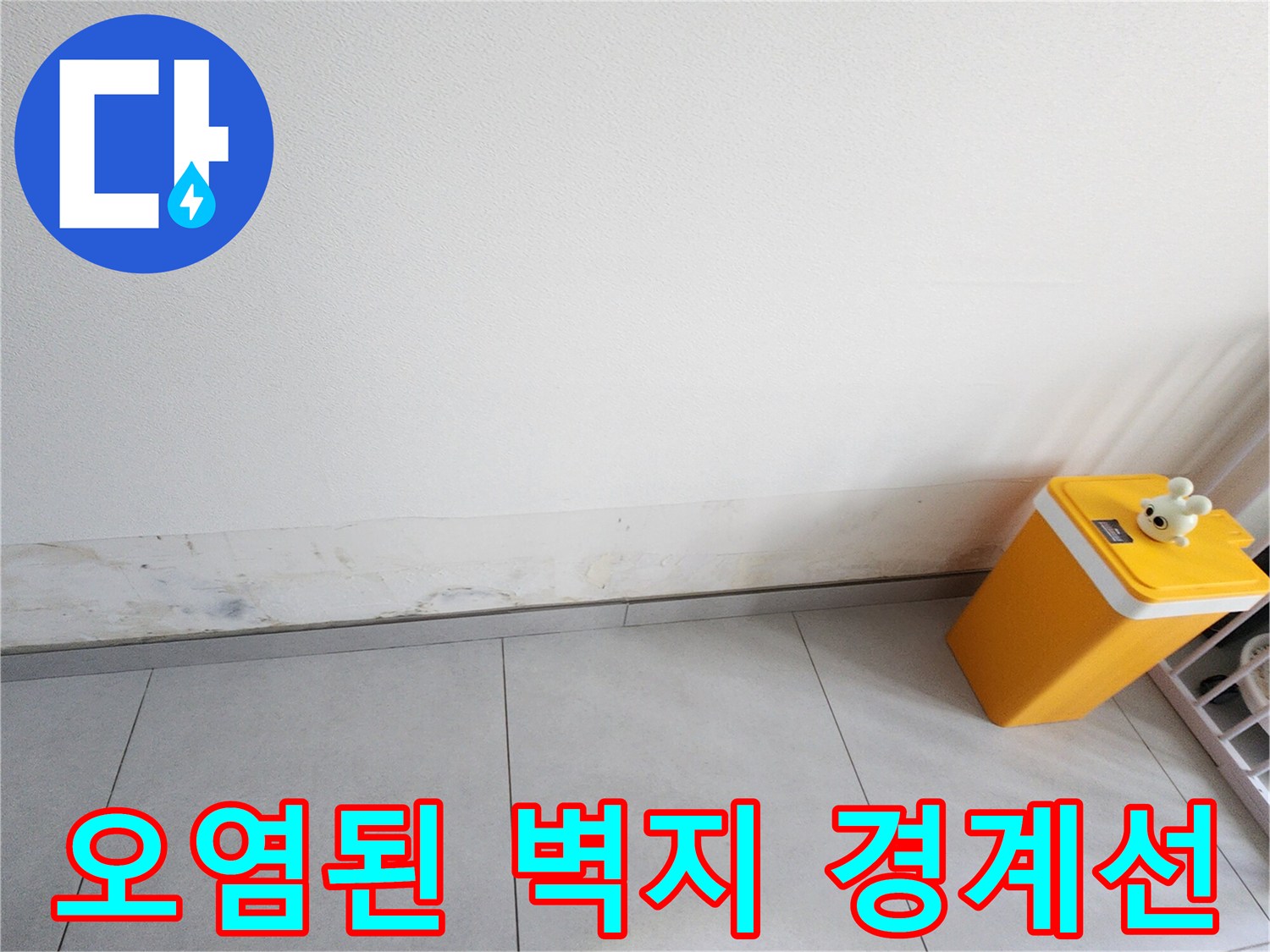 포천 내촌면-물샘으로 인해 변색된 벽지 하단 경계