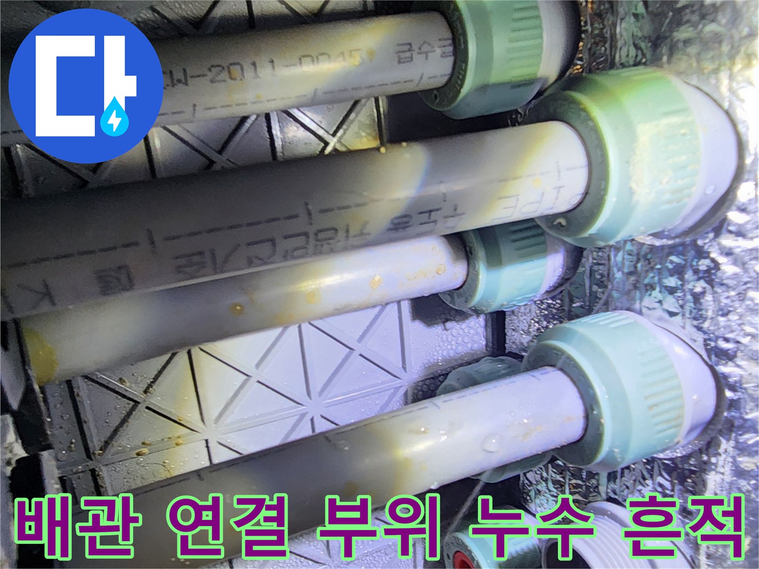 포천 내촌면 현장의 배관 연결 부속과 물기에 젖은 자국